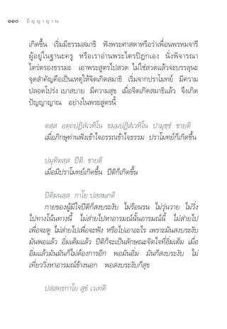ÒÒ   ªí ≠ ≠ “ ≠ “ ≥


       ‡°‘¥¢÷Èπ ‡√‘Ë¡¡’∏√√¡ ¡“∏‘ øíßæ√–»“ ¥“À√◊Õ«à“‡æ◊ËÕπæ√À¡®“√’
       ºŸâ Õ ¬Ÿà „ π∞“π–§√Ÿ À√◊ Õ ‡√“Õà “ πæ√–‰μ√ªî Æ °‡Õß π—Ë ß æ‘ ® “√≥“
       ‰μ√àμ√Õß∏√√¡– ‡Õ“æ√– Ÿμ√‰ª «¥ ‰¡à„™à «¥·≈â«®–∫√√≈ÿπ–
       ®ÿ¥ ”§—≠§◊Õ‡ªìπ‡Àμÿ„Àâ®‘μ‡°‘¥ ¡“∏‘ ‡√‘Ë¡®“°ª√“‚¡∑¬å ¡’§«“¡
       ª≈Õ¥‚ª√àß ‡∫“ ∫“¬ ¡’§«“¡ ÿ¢ ‡¡◊ËÕ®‘μ‡°‘¥ ¡“∏‘·≈â« ®÷ß‡°‘¥
       ªí≠≠“≠“≥ Õ¬à“ß„πæ√– Ÿμ√π’È

             μ ⁄  Õμ⁄∂ªØ‘ Ì‡«∑‘‚π ∏¡⁄¡ªØ‘ Ì‡«∑‘‚π ª“¡ÿ™⁄™Ì ™“¬μ‘
             ‡¡◊ËÕ¿‘°…ÿ∑à“πøíß‡¢â“„®Õ√√∂‡¢â“„®∏√√¡ ª√“‚¡∑¬å°Á‡°‘¥¢÷Èπ

             ª¡ÿ∑‘μ ⁄  ªïμ‘ ™“¬μ‘
             ‡¡◊ËÕ¡’ª√“‚¡∑¬å‡°‘¥¢÷Èπ ªïμ‘°Á‡°‘¥¢÷Èπ

              ªîμ‘¡π ⁄  °“‚¬ ª ⁄ ¡⁄¿μ‘
              °“¬¢ÕßºŸâ¡’„®ªïμ‘°Á ß∫√–ß—∫ ‰¡à√âÕπ√π ‰¡à«ÿàπ«“¬ ‰¡à«‘Ëß
       ‰ª∑“ß‚πâπ∑“ßπ’È ‰¡à à“¬‰ªÀ“Õ“√¡≥åπ—ÈπÕ“√¡≥åπ’È ‰¡à à“¬‰ª
       ‡æ◊Õ®–¥Ÿ ‰¡à “¬‰ª‡æ◊Õ®–øíß À√◊Õ‰ª‡Õ“Õ–‰√ ‡æ√“–¡—π ß∫√–ß—∫
           Ë          à      Ë
       ¡—πæÕ·≈â« Õ‘Ë¡‡μÁ¡·≈â« ªïμ‘°Á®–‡ªìπ≈—°…≥–®‘μ„®∑’ËÕ‘Ë¡‡μÁ¡ ‡¡◊ËÕ
       Õ‘Ë¡·≈â«¡—π¡—π°Á‰¡àμâÕß°“√Õ’° æÕ¡—πÕ‘Ë¡ ¡—π°Á ß∫√–ß—∫ ‰¡à
       ‡∑’Ë¬««‘ËßÀ“Õ“√¡≥å¢â“ßπÕ° æÕ ß∫√–ß—∫°Á ÿ¢

             ª ⁄ ∑⁄∏°“‚¬  ÿ¢Ì ‡«‡∑μ‘
 