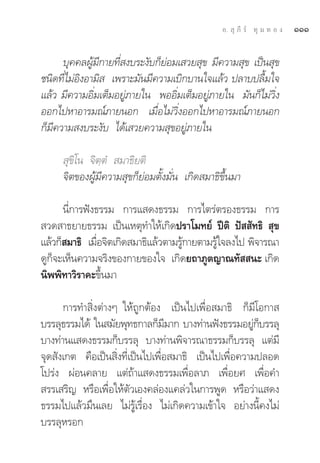 Õ.  ÿ ¿’ √å ∑ÿ ¡ ∑ Õ ß   ÒÒÒ

      ∫ÿ§§≈ºŸâ¡’°“¬∑’Ë ß∫√–ß—∫°Á¬àÕ¡‡ «¬ ÿ¢ ¡’§«“¡ ÿ¢ ‡ªìπ ÿ¢
™π‘¥∑’Ë‰¡àÕ‘ßÕ“¡‘  ‡æ√“–¡—π¡’§«“¡‡∫‘°∫“π„®·≈â« ª≈“∫ª≈◊È¡„®
·≈â« ¡’§«“¡Õ‘Ë¡‡μÁ¡Õ¬Ÿà¿“¬„π æÕÕ‘Ë¡‡μÁ¡Õ¬Ÿà¿“¬„π ¡—π°Á‰¡à«‘Ëß
ÕÕ°‰ªÀ“Õ“√¡≥å¿“¬πÕ° ‡¡◊ËÕ‰¡à«‘ËßÕÕ°‰ªÀ“Õ“√¡≥å¿“¬πÕ°
°Á¡’§«“¡ ß∫√–ß—∫ ‰¥â‡ «¬§«“¡ ÿ¢Õ¬Ÿà¿“¬„π

      ÿ¢‘‚π ®‘μ⁄μÌ  ¡“∏‘¬μ‘
     ®‘μ¢ÕßºŸâ¡’§«“¡ ÿ¢°Á¬àÕ¡μ—Èß¡—Ëπ ‡°‘¥ ¡“∏‘¢÷Èπ¡“

      π’Ë°“√øíß∏√√¡ °“√· ¥ß∏√√¡ °“√‰μ√àμ√Õß∏√√¡ °“√
 «¥ “∏¬“¬∏√√¡ ‡ªìπ‡Àμÿ∑”„Àâ‡°‘¥ª√“‚¡∑¬å ªïμ‘ ªí  —∑∏‘  ÿ¢
·≈â«°Á ¡“∏‘ ‡¡◊Õ®‘μ‡°‘¥ ¡“∏‘·≈â«μ“¡√Ÿ°“¬μ“¡√Ÿ„®≈ß‰ª æ‘®“√≥“
                Ë                    â       â
¥Ÿ°Á®–‡ÀÁπ§«“¡®√‘ß¢Õß°“¬¢Õß„® ‡°‘¥¬∂“¿Ÿμ≠“≥∑—  π– ‡°‘¥
π‘ææ‘∑“«‘√“§–¢÷Èπ¡“

      °“√∑” ‘Ëßμà“ßÊ „Àâ∂Ÿ°μâÕß ‡ªìπ‰ª‡æ◊ËÕ ¡“∏‘ °Á¡’‚Õ°“ 
∫√√≈ÿ∏√√¡‰¥â „π ¡—¬æÿ∑∏°“≈°Á¡¡“° ∫“ß∑à“πøíß∏√√¡Õ¬Ÿ°∫√√≈ÿ
                                   ’                    àÁ
∫“ß∑à“π· ¥ß∏√√¡°Á∫√√≈ÿ ∫“ß∑à“πæ‘®“√≥“∏√√¡°Á∫√√≈ÿ ·μà¡’
®ÿ¥ —ß‡°μ §◊Õ‡ªìπ ‘Ëß∑’Ë‡ªìπ‰ª‡æ◊ËÕ ¡“∏‘ ‡ªìπ‰ª‡æ◊ËÕ§«“¡ª≈Õ¥
‚ª√àß ºàÕπ§≈“¬ ·μà∂â“· ¥ß∏√√¡‡æ◊ËÕ≈“¿ ‡æ◊ËÕ¬» ‡æ◊ËÕ§”
 √√‡ √‘≠ À√◊Õ‡æ◊ËÕ„Àâμ—«‡Õß§≈àÕß·§≈à«„π°“√æŸ¥ À√◊Õ«à“· ¥ß
∏√√¡‰ª·≈â«¡÷π‡≈¬ ‰¡à√Ÿâ‡√◊ËÕß ‰¡à‡°‘¥§«“¡‡¢â“„® Õ¬à“ßπ’È§ß‰¡à
∫√√≈ÿÀ√Õ°
 