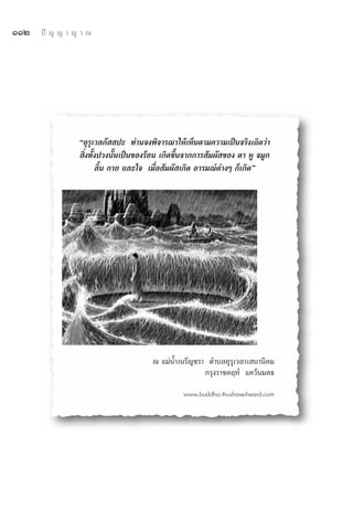 ÒÒÚ   ªí ≠ ≠ “ ≠ “ ≥




                çÕÿ√ÿ‡«≈°—  ª– ∑à“π®ßæ‘®“√≥“„Àâ‡ÀÁπμ“¡§«“¡‡ªìπ®√‘ß‡∂‘¥«à“
                 ‘Ëß∑—Èßª«ßπ—Èπ‡ªìπ¢Õß√âÕπ ‡°‘¥¢÷Èπ®“°°“√ —¡º— ¢Õß μ“ ÀŸ ®¡Ÿ°
                       ≈‘Èπ °“¬ ·≈–„® ‡¡◊ËÕ —¡º— ‡°‘¥ Õ“√¡≥åμà“ßÊ °Á‡°‘¥é




                                       ≥ ·¡àπÈ”‡π√—≠™√“ μ”∫≈Õÿ√‡«≈“‡ π“π‘§¡
                                                                ÿ
                                                       °√ÿß√“™§ƒÀå ·§«âπ¡§∏

                                                 www.buddha-thushaveiheard.com
 