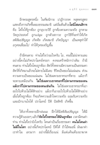 Õ.  ÿ ¿’ √å ∑ÿ ¡ ∑ Õ ß   ÒÒÛ

      Õ’°æ√– Ÿμ√Àπ÷Ëß „π∑’¶π‘°“¬ ª“Ø‘°«√√§ ∑ ÿμμ√ Ÿμ√
· ¥ß∂÷ß°“√‡°‘¥¢÷π¢Õß∏√√¡ ¡“∏‘ ·μà‡√‘¡μâπ¥â«¬‚¬π‘‚ ¡π ‘°“√
                 È                     Ë
§◊Õ „ à„®„Àâ∂Ÿ°μâÕß ∂Ÿ°Õÿ∫“¬«‘∏’ ∂Ÿ°μâÕßμ“¡§«“¡®√‘ß ∂Ÿ°μ“¡
«—μ∂ÿª√– ß§å ∂Ÿ°·ßà¡ÿ¡ ∂Ÿ°μ—« ¿“«– ∂Ÿ°«‘∏’∑’Ë®–∑”„Àâ‡°‘¥
 μ‘ —¡ª™—≠≠– ‡°‘¥»’≈ ‡°‘¥ ¡“∏‘ ‡°‘¥ªí≠≠“ ‡ªìπ‡Àμÿ∑”„Àâ
Õ°ÿ»≈‡ ◊ËÕ¡‰ª ∑”„Àâ°ÿ»≈‡®√‘≠¢÷Èπ

       ∂â“¡’§πμ“¬ ∑à“π„ à„®«à“Õ–‰√§√—∫ ‚Õ.. §ππ’È‰¡àπà“μ“¬‡≈¬
Õ¬à“ßπ’È§ß‰¡à‡°‘¥ª√“‚¡∑¬åÀ√Õ° §ß®–‡»√â“Àπ—°°«à“‡¥‘¡ ∂â“¡’
§πμ“¬ ∑à“π„ à„®‚¥¬∂Ÿ°μâÕß  —μ«å∑ßÀ≈“¬¡’§«“¡μ“¬‡ªìπ∏√√¡¥“
                                   —È
 —μ«å∑’Ë‡°‘¥¡“·≈â«®–‰¡àμ“¬‰¡à¡’‡≈¬ ™’«‘μ‡ªìπ¢Õß‰¡à·πàπÕπ  à«π
§«“¡μ“¬‡ªìπ¢Õß·πàπÕπ ‰¡à„™à‡©æ“–‡¢“À√Õ°∑’Ëμ“¬ ·¡â‡√“°Á
®–μ“¬‡À¡◊Õπ°—π ‰¡à„™à‡©æ“–‡¢“À√Õ°∑’Ë‰ªμ“¡°√√¡¢Õßμπ
·¡â‡√“°Á‰ªμ“¡°√√¡¢Õßμπ‡™àπ°—π ‰¡à„™à‡©æ“–‡¢“À√Õ°∑’Ë‡Õ“
Õ–‰√‰ª¥â«¬‰¡à‰¥â —°Õ¬à“ß ·¡â‡√“°Á‡Õ“Õ–‰√‰ª¥â«¬‰¡à‰¥â —°Õ¬à“ß
‡¡◊ËÕ„ à„®∂Ÿ°μâÕß °Á®–‡°‘¥§«“¡‡¢â“„®§«“¡®√‘ß ¬Õ¡√—∫§«“¡®√‘ß
·≈–‡∫‘°∫“π„®‰¥â ª√“‚¡∑¬å ªïμ‘ ªí  —∑∏‘ ‡°‘¥¢÷Èπ

      „Àâ‡√“∑—ÈßÀ≈“¬Ωñ°Ωππ– Ωñ°„Àâ¡’ μ‘ —¡ª™—≠≠– „Àâ¡’
§«“¡√Ÿâμ—«‡¬Õ–Ê ·≈â«°ÁÀ¥„ à„®∏√√¡–„Àâ¡π∂Ÿ°μâÕß ‡«≈“¡’§π¥à“
                        —                  —
∑à“π ∑à“π„ à„®«à“¬—ß‰ß§√—∫ ‚¥π¥à“‡ªìπ‡√◊ËÕß∏√√¡¥“ §π‰¡à‚¥π¥à“
‰¡à¡’„π‚≈° Õ¬à“ßπ’È‡°‘¥ª√“‚¡∑¬å ªïμ‘‰¥â ∂â“‰ÕâÀ¡Õπ’Ë ¡—π¡“¥à“
‡√“∑”‰¡ ‡≈«¡“° Õ¬à“ßπ’È¡’‡√◊ËÕß·πà ¡’·μà·§âπ‡§◊ÕßÕ“¶“μ
 