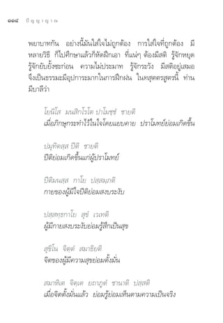 ÒÒÙ   ªí ≠ ≠ “ ≠ “ ≥


       æ¬“∫“∑°—π Õ¬à“ßπ’È¡—π„ à„®‰¡à∂Ÿ°μâÕß °“√„ à„®∑’Ë∂Ÿ°μâÕß ¡’
       À≈“¬«‘∏’ °Á‰ª»÷°…“·≈â«°ÁÀ—¥Ωñ°‡Õ“ ∑’Ë·πàÊ μâÕß¡’ μ‘ √Ÿâ®—°À¬ÿ¥
       √Ÿâ®—°¬—∫¬—Èß´–°àÕπ §«“¡‰¡àª√–¡“∑ √Ÿâ®—°√–«—ß ¡’ μ‘Õ¬Ÿà‡ ¡Õ
       ®÷ß‡ªìπ∏√√¡–¡’Õÿª°“√–¡“°„π°“√Ωñ°Ωπ „π∑ ÿμμ√ Ÿμ√π’È ∑à“π
       ¡’∫“≈’«à“

             ‚¬π‘‚  ¡π ‘°‚√‚μ ª“‚¡™⁄™Ì ™“¬μ‘
             ‡¡◊ËÕ¿‘°…ÿ°√–∑”‰«â„π„®‚¥¬·¬∫§“¬ ª√“‚¡∑¬å¬àÕ¡‡°‘¥¢÷Èπ

             ª¡ÿ∑‘μ ⁄  ªïμ‘ ™“¬μ‘
             ªïμ‘¬àÕ¡‡°‘¥¢÷Èπ·°àºŸâª√“‚¡∑¬å

             ªïμ‘¡π ⁄  °“‚¬ ª ⁄ ¡⁄¿μ‘
             °“¬¢ÕßºŸâ¡’„®ªïμ‘¬àÕ¡ ß∫√–ß—∫

             ª ⁄ ∑⁄∏°“‚¬  ÿ¢Ì ‡«‡∑μ‘
             ºŸâ¡’°“¬ ß∫√–ß—∫¬àÕ¡√Ÿâ ÷°‡ªìπ ÿ¢

              ÿ¢‘‚π ®‘μ⁄μÌ  ¡“∏‘¬μ‘
             ®‘μ¢ÕßºŸâ¡’§«“¡ ÿ¢¬àÕ¡μ—Èß¡—Ëπ

              ¡“À‘‡μ ®‘μ⁄‡μ ¬∂“¿ŸμÌ ™“π“μ‘ ª ⁄ μ‘
             ‡¡◊ËÕ®‘μμ—Èß¡—Ëπ·≈â« ¬àÕ¡√Ÿâ¬àÕ¡‡ÀÁπμ“¡§«“¡‡ªìπ®√‘ß
 