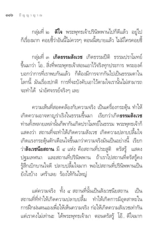 ÒÒˆ   ªí ≠ ≠ “ ≠ “ ≥


              °≈ÿà¡∑’Ë Ú ¥’„® æ√–æÿ∑∏‡®â“ª√‘π‘ææ“π‰ª°Á¥’·≈â« Õ¬Ÿà‰ª
       °Á‡√◊Õß¡“° §Õ¬™’«“Õ—ππ’‰¡à§«√Ê μÕππ’ ∫“¬·≈â« ‰¡à¡„§√§Õ¬™’È
            Ë            Èà È               È            ’

             °≈ÿà¡∑’Ë Û ‡°‘¥∏√√¡ —ß‡«™ ‡°‘¥∏√√¡ªïμ‘ ∏√√¡ª√“‚¡∑¬å
       ¢÷π¡“«à“ ‚Õ..  ‘ß∑’æ√–æÿ∑∏‡®â“ Õπ‡Õ“‰«â®√‘ß∑ÿ°ª√–°“√ æ√–Õß§å
         È             Ë Ë
       ∫Õ°«à“°“√∑’Ë‡√“æ∫°—π·≈â« °ÁμâÕß¡’°“√®“°°—π‰ª‡ªìπ∏√√¡¥“„π
       ‚≈°π’È ¡—π‡√◊ËÕßª°μ‘ °“√∑’Ë®–∫—ß§—∫‡Õ“‰«âμ“¡„®‡√“π—Èπ‰¡à “¡“√∂
       ®–∑”‰¥â πà“Õ—»®√√¬å®√‘ßÊ ‡≈¬

                 §«“¡‡ÀÁπ∑’ Õ¥§≈âÕß°—∫§«“¡®√‘ß ‡ªìπ‡§√◊Õß°√–μÿπ ∑”„Àâ
                           Ë                           Ë      â
       ‡°‘¥§«“¡Õ“®À“≠√à“‡√‘ß„π∏√√¡¢÷Èπ¡“ ‡√’¬°«à“‡°‘¥∏√√¡ —ß‡«™
       ∑à“π∑—ßÀ≈“¬‡À≈à“π—π°Áæ“°—π‡°‘¥ª√“‚¡∑¬å„π∏√√¡ æ√–æÿ∑∏‡®â“°Á
               È             È
       · ¥ß«à“  ∂“π∑’Ë®–∑”„Àâ‡°‘¥§«“¡ —ß‡«™ ‡°‘¥§«“¡ª≈“∫ª≈◊È¡„®
       ‡°‘¥·√ß°√–μÿâπμ—°‡μ◊Õπ„®¢÷Èπ¡“«à“§«“¡®√‘ß¡—π‡ªìπÕ¬à“ßπ’È ‡√’¬°
       «à“ —ß‡«™π’¬ ∂“π ¡’ Ù ·Ààß §◊Õ ∂“π∑’Ëª√– Ÿμ‘ μ√— √Ÿâ · ¥ß
       ª∞¡‡∑»π“ ·≈– ∂“π∑’Ëª√‘π‘ææ“π ∂â“‡√“‰ª ∂“π∑’Ëμ√— √Ÿâ§ß
       √Ÿâ ÷°‡∫‘°∫“π„®¥’ ª≈“∫ª≈◊È¡„®¡“° æÕ‰ª ∂“π∑’Ëª√‘π‘ææ“π‡ªìπ
       ¬—ß‰ß∫â“ß ‡»√â“‡≈¬ √âÕß‰Àâ°—π„À≠à

             ·μà§«“¡®√‘ß ∑—Èß Ù  ∂“π∑’Ëπ—Èπ‡ªìπ —ß‡«™π’¬ ∂“π ‡ªìπ
        ∂“π∑’Ë∑’Ë∑”„Àâ‡°‘¥§«“¡ª≈“∫ª≈◊È¡ ∑”„Àâ‡°‘¥°“√¡’Õÿμ “À–„π
       °“√Ωñ°Ωπμπ‡Õß‡æ◊Õ„Àâ‡ÀÁπ§«“¡®√‘ß °àÕ„Àâ‡°‘¥§«“¡ —ß‡«™‡∑à“°—π
                          Ë
       ·μà‡√“§ß‰¡à‡∑à“π– ‰¥âæ√–æÿ∑∏‡®â“¡“ μÕπμ√— √Ÿâ ‚Õâ.. ¥’„®¡“°
 