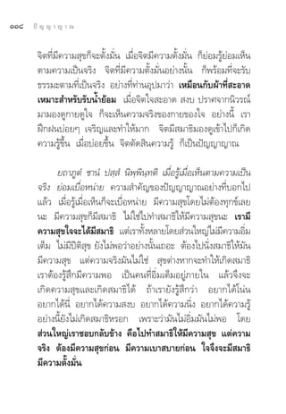 ÒÒ¯   ªí ≠ ≠ “ ≠ “ ≥


       ®‘μ∑’Ë¡’§«“¡ ÿ¢°Á®–μ—Èß¡—Ëπ ‡¡◊ËÕ®‘μ¡’§«“¡μ—Èß¡—Ëπ °Á¬àÕ¡√Ÿâ¬àÕ¡‡ÀÁπ
       μ“¡§«“¡‡ªìπ®√‘ß ®‘μ∑’Ë¡’§«“¡μ—Èß¡—ËπÕ¬à“ßπ—Èπ °Áæ√âÕ¡∑’Ë®–√—∫
       ∏√√¡–μ“¡∑’Ë‡ªìπ®√‘ß Õ¬à“ß∑’Ë∑à“πÕÿª¡“«à“ ‡À¡◊Õπ°—∫ºâ“∑’Ë –Õ“¥
       ‡À¡“– ”À√—∫√—∫πÈ”¬âÕ¡ ‡¡◊ËÕ®‘μ„® –Õ“¥  ß∫ ª√“»®“°π‘«√≥å
       ¡“¡Õß¥Ÿ°“¬¥Ÿ„® °Á®–‡ÀÁπ§«“¡®√‘ß¢Õß°“¬¢Õß„® Õ¬à“ßπ’È ‡√“
       Ωñ°Ωπ∫àÕ¬Ê ‡®√‘≠·≈–∑”„Àâ¡“° ®‘μ¡’ ¡“∏‘¡Õß¥Ÿ‡¢â“‰ª°Á‡°‘¥
       §«“¡√Ÿâ¢÷Èπ ‡¡◊ËÕ∫àÕ¬¢÷Èπ ®‘μμ—¥ ‘π§«“¡√Ÿâ °Á‡ªìπªí≠≠“≠“≥

             ¬∂“¿ŸμÌ ™“πÌ ª ⁄ Ì π‘æ⁄æ‘π⁄∑μ‘ ‡¡◊ËÕ√Ÿâ‡¡◊ËÕ‡ÀÁπμ“¡§«“¡‡ªìπ
       ®√‘ß ¬àÕ¡‡∫◊ËÕÀπà“¬ §«“¡ ”§—≠¢Õßªí≠≠“≠“≥Õ¬à“ß∑’Ë∫Õ°‰ª
       ·≈â« ‡¡◊ËÕ√Ÿâ‡¡◊ËÕ‡ÀÁπ°Á®–‡∫◊ËÕÀπà“¬ ¡’§«“¡ ÿ¢‚¥¬‰¡àμâÕß∑ÿ°¢å‡≈¬
       π– ¡’§«“¡ ÿ¢°Á¡’ ¡“∏‘ ‰¡à„™à‰ª∑” ¡“∏‘„Àâ¡’§«“¡ ÿ¢π– ‡√“¡’
       §«“¡ ÿ¢„®®–‰¥â¡ ¡“∏‘ ·μà‡√“∑—ßÀ≈“¬‚¥¬ à«π„À≠à‰¡à¡§«“¡Õ‘¡
                            ’              È                     ’     Ë
       ‡μÁ¡ ‰¡à¡’ªïμ‘ ÿ¢ ¬—ß‰¡àæÕ«à“Õ¬à“ßπ—Èπ‡∂Õ– μâÕß‰ªπ—Ëß ¡“∏‘„Àâ¡—π
       ¡’§«“¡ ÿ¢ ·μà§«“¡®√‘ß¡—π‰¡à„™à  ÿ¢μà“ßÀ“°®–∑”„Àâ‡°‘¥ ¡“∏‘
       ‡√“μâÕß√Ÿâ ÷°¡’§«“¡æÕ ‡ªìπ§π∑’ËÕ‘Ë¡‡μÁ¡Õ¬Ÿà¿“¬„π ·≈â«®÷ß®–
       ‡°‘¥§«“¡ ÿ¢·≈–‡°‘¥ ¡“∏‘‰¥â ∂â“‡√“¬—ß√Ÿâ ÷°«à“ Õ¬“°‰¥â‚πàπ
       Õ¬“°‰¥âπ’Ë Õ¬“°‰¥â§«“¡ ß∫ Õ¬“°‰¥â§«“¡π‘Ëß Õ¬“°‰¥â§«“¡√Ÿâ
       Õ¬à“ßπ’È¬—ß‰¡à‡°‘¥ ¡“∏‘À√Õ° ‡æ√“–«à“¡—π‰¡àÕ‘Ë¡¡—π‰¡àæÕ ‚¥¬
        à«π„À≠à‡√“™Õ∫°≈—∫¢â“ß §◊Õ‰ª∑” ¡“∏‘„Àâ¡’§«“¡ ÿ¢ ·μà§«“¡
       ®√‘ß μâÕß¡’§«“¡ ÿ¢°àÕπ ¡’§«“¡‡∫“ ∫“¬°àÕπ „®®÷ß®–¡’ ¡“∏‘
       ¡’§«“¡μ—Èß¡—Ëπ
 