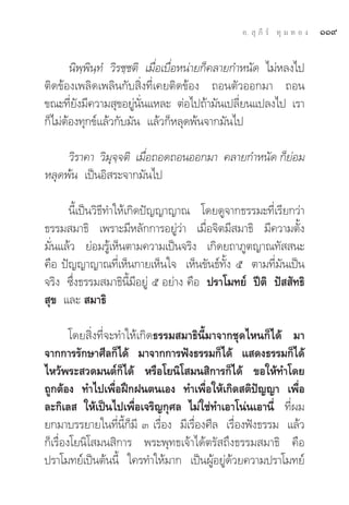 Õ.  ÿ ¿’ √å ∑ÿ ¡ ∑ Õ ß   ÒÒ˘

       π‘æ⁄æ‘π⁄∑Ì «‘√™⁄™μ‘ ‡¡◊ËÕ‡∫◊ËÕÀπà“¬°Á§≈“¬°”Àπ—¥ ‰¡àÀ≈ß‰ª
μ‘¥¢âÕß‡æ≈‘¥‡æ≈‘π°—∫ ‘Ëß∑’Ë‡§¬μ‘¥¢âÕß ∂Õπμ—«ÕÕ°¡“ ∂Õπ
¢≥–∑’Ë¬—ß¡’§«“¡ ÿ¢Õ¬Ÿàπ—Ëπ·À≈– μàÕ‰ª∂â“¡—π‡ª≈’Ë¬π·ª≈ß‰ª ‡√“
°Á‰¡àμâÕß∑ÿ°¢å·≈â«°—∫¡—π ·≈â«°ÁÀ≈ÿ¥æâπ®“°¡—π‰ª

     «‘√“§“ «‘¡ÿ®⁄®μ‘ ‡¡◊ËÕ∂Õ¥∂ÕπÕÕ°¡“ §≈“¬°”Àπ—¥ °Á¬àÕ¡
À≈ÿ¥æâπ ‡ªìπÕ‘ √–®“°¡—π‰ª

      π’È‡ªìπ«‘∏’∑”„Àâ‡°‘¥ªí≠≠“≠“≥ ‚¥¬¥Ÿ®“°∏√√¡–∑’Ë‡√’¬°«à“
∏√√¡ ¡“∏‘ ‡æ√“–¡’À≈—°°“√Õ¬Ÿà«à“ ‡¡◊ËÕ®‘μ¡’ ¡“∏‘ ¡’§«“¡μ—Èß
¡—Ëπ·≈â« ¬àÕ¡√Ÿâ‡ÀÁπμ“¡§«“¡‡ªìπ®√‘ß ‡°‘¥¬∂“¿Ÿμ≠“≥∑—  π–
§◊Õ ªí≠≠“≠“≥∑’Ë‡ÀÁπ°“¬‡ÀÁπ„® ‡ÀÁπ¢—π∏å∑—Èß ı μ“¡∑’Ë¡—π‡ªìπ
®√‘ß ´÷Ëß∏√√¡ ¡“∏‘π’È¡’Õ¬Ÿà ı Õ¬à“ß §◊Õ ª√“‚¡∑¬å ªïμ‘ ªí  —∑∏‘
 ÿ¢ ·≈–  ¡“∏‘

        ‚¥¬ ‘Ëß∑’Ë®–∑”„Àâ‡°‘¥∏√√¡ ¡“∏‘π’È¡“®“°™ÿ¥‰Àπ°Á‰¥â ¡“
®“°°“√√—°…“»’≈°Á‰¥â ¡“®“°°“√øíß∏√√¡°Á‰¥â · ¥ß∏√√¡°Á‰¥â
‰À«âæ√– «¥¡πμå°Á‰¥â À√◊Õ‚¬π‘‚ ¡π ‘°“√°Á‰¥â ¢Õ„Àâ∑”‚¥¬
∂Ÿ°μâÕß ∑”‰ª‡æ◊ËÕΩñ°Ωπμπ‡Õß ∑”‡æ◊ËÕ„Àâ‡°‘¥ μ‘ªí≠≠“ ‡æ◊ËÕ
≈–°‘‡≈  „Àâ‡ªìπ‰ª‡æ◊ËÕ‡®√‘≠°ÿ»≈ ‰¡à„™à∑”‡Õ“‚πàπ‡Õ“π’Ë ∑’Ëº¡
¬°¡“∫√√¬“¬„π∑’Ëπ’È°Á¡’ Û ‡√◊ËÕß ¡’‡√◊ËÕß»’≈ ‡√◊ËÕßøíß∏√√¡ ·≈â«
°Á‡√◊ËÕß‚¬π‘‚ ¡π ‘°“√ æ√–æÿ∑∏‡®â“‰¥âμ√— ∂÷ß∏√√¡ ¡“∏‘ §◊Õ
ª√“‚¡∑¬å‡ªìπμâππ’È „§√∑”„Àâ¡“° ‡ªìπºŸâÕ¬Ÿà¥â«¬§«“¡ª√“‚¡∑¬å
 