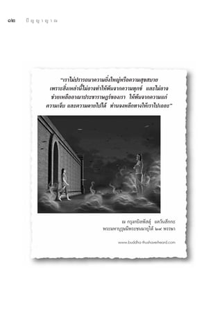 ÒÚ   ªí ≠ ≠ “ ≠ “ ≥




                   ç‡√“‰¡àª√“√∂π“§«“¡¬‘Ëß„À≠àÀ√◊Õ§«“¡ ÿ¢ ∫“¬
              ‡æ√“– ‘Ëß‡À≈à“π’È ‰¡àÕ“®∑”„Àâæâπ®“°§«“¡∑ÿ°¢å ·≈–‰¡àÕ“®
               ™à«¬‡À≈◊ÕÕ“≥“ª√–™“√“…Æ√å¢Õß‡√“ „Àâæâπ®“°§«“¡·°à
             §«“¡‡®Á∫ ·≈–§«“¡μ“¬‰ª‰¥â ∑à“π®ßÀ≈’°∑“ß„Àâ‡√“‰ª‡∂Õ–é




                                             ≥ °√ÿß°∫‘≈æ— ¥ÿå ·§«âπ —°°–
                                     æ√–¡À“∫ÿ√ÿ…¡’æ√–™π¡“¬ÿ‰¥â Ú˘ æ√√…“

                                            www.buddha-thushaveiheard.com
 