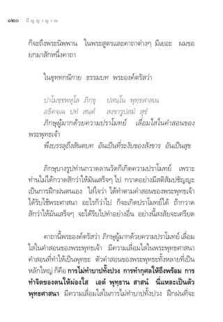 ÒÚ   ªí ≠ ≠ “ ≠ “ ≥


       °Á®–∂÷ßæ√–π‘ææ“π „πæ√– Ÿμ√·≈–§“∂“μà“ßÊ ¡’‡¬Õ– º¡¢Õ
       ¬°¡“ —°Àπ÷Ëß§“∂“

             „π¢ÿ∑∑°π‘°“¬ ∏√√¡∫∑ æ√–Õß§åμ√— «à“

           ª“‚¡™⁄™æÀÿ‚≈ ¿‘°⁄¢ÿ ª π⁄‚π æÿ∑⁄∏ “ ‡π
           Õ∏‘§®⁄‡© ª∑Ì  π⁄μÌ  ß⁄¢“√Ÿª ¡Ì  ÿ¢Ì
           ¿‘°…ÿºŸâ¡“°¥â«¬§«“¡ª√“‚¡∑¬å ‡≈◊ËÕ¡„ „π§” Õπ¢Õß
       æ√–æÿ∑∏‡®â“
           æ÷ß∫√√≈ÿ∂÷ß —πμ∫∑ Õ—π‡ªìπ∑’Ë√–ß—∫¢Õß —ß¢“√ Õ—π‡ªìπ ÿ¢

              ¿‘°…ÿ∫“ß√Ÿª∑à“π°«“¥≈“π«—¥°Á‡°‘¥§«“¡ª√“‚¡∑¬å ‡æ√“–
       ∑à“π‰¡à‰¥â°«“¥ —°«à“„Àâ¡—π‡ √Á®Ê ‰ª °«“¥Õ¬à“ß¡’ μ‘ —¡ª™—≠≠–
       ‡ªìπ°“√Ωñ°Ωπμπ‡Õß „ à„®«à“ ‰¥â∑”μ“¡§” Õπ¢Õßæ√–æÿ∑∏‡®â“
       ‰¥â√—∫„™âæ√–»“ π“ Õ–‰√°Á«à“‰ª °Á®–‡°‘¥ª√“‚¡∑¬å‰¥â ∂â“°«“¥
        —°«à“„Àâ¡—π‡ √Á®Ê ®–‰¥â√’∫‰ª∑”Õ¬à“ßÕ◊Ëπ Õ¬à“ßπ’È ß —¬®–‡§√’¬¥

            §“∂“π’æ√–Õß§åμ√— «à“ ¿‘°…ÿº¡“°¥â«¬§«“¡ª√“‚¡∑¬å ‡≈◊Õ¡
                   È                   Ÿâ                     Ë
       „ „π§” Õπ¢Õßæ√–æÿ∑∏‡®â“ ¡’§«“¡‡≈◊ËÕ¡„ „πæ√–æÿ∑∏»“ π“
       §” Õπ∑’Ë∑”„Àâ‡ªìπæÿ∑∏– μ—«§” Õπ¢Õßæ√–æÿ∑∏–∑—ÈßÀ≈“¬∑’Ë‡ªìπ
       À≈—°„À≠à °Á§Õ °“√‰¡à∑”∫“ª∑—ßª«ß °“√∑”°ÿ»≈„Àâ∂ßæ√âÕ¡ °“√
                     ◊            È                 ÷
       ∑”®‘μ¢Õßμπ„ÀâºàÕß„  ‡ÕμÌ æÿ∑⁄∏“π  “ πÌ π’Ë·À≈–‡ªìπμ—«
       æÿ∑∏»“ π“ ¡’§«“¡‡≈◊ËÕ¡„ „π°“√‰¡à∑”∫“ª∑—Èßª«ß Ωñ°Ωπ∑’Ë®–
 