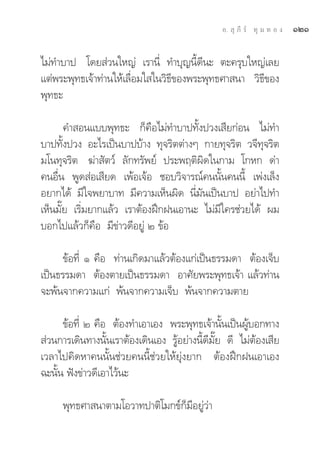 Õ.  ÿ ¿’ √å ∑ÿ ¡ ∑ Õ ß   ÒÚÒ

‰¡à∑”∫“ª ‚¥¬ à«π„À≠à ‡√“π’Ë ∑”∫ÿ≠π’È¥’π– μ–§√ÿ∫„À≠à‡≈¬
·μàæ√–æÿ∑∏‡®â“∑à“π„Àâ‡≈◊ËÕ¡„ „π«‘∏’¢Õßæ√–æÿ∑∏»“ π“ «‘∏’¢Õß
æÿ∑∏–

       §” Õπ·∫∫æÿ∑∏– °Á§◊Õ‰¡à∑”∫“ª∑—Èßª«ß‡ ’¬°àÕπ ‰¡à∑”
∫“ª∑—Èßª«ß Õ–‰√‡ªìπ∫“ª∫â“ß ∑ÿ®√‘μμà“ßÊ °“¬∑ÿ®√‘μ «®’∑ÿ®√‘μ
¡‚π∑ÿ®√‘μ ¶à“ —μ«å ≈—°∑√—æ¬å ª√–æƒμ‘º‘¥„π°“¡ ‚°À° ¥à“
§πÕ◊Ëπ æŸ¥ àÕ‡ ’¬¥ ‡æâÕ‡®âÕ ™Õ∫«‘®“√≥å§ππ—Èπ§ππ’È ‡æàß‡≈Áß
Õ¬“°‰¥â ¡’„®æ¬“∫“∑ ¡’§«“¡‡ÀÁπº‘¥ π’Ë¡—π‡ªìπ∫“ª Õ¬à“‰ª∑”
‡ÀÁπ¡—Í¬ ‡√‘Ë¡¬“°·≈â« ‡√“μâÕßΩñ°Ωπ‡Õ“π– ‰¡à¡’„§√™à«¬‰¥â º¡
∫Õ°‰ª·≈â«°Á§◊Õ ¡’¢à“«¥’Õ¬Ÿà Ú ¢âÕ

      ¢âÕ∑’Ë Ò §◊Õ ∑à“π‡°‘¥¡“·≈â«μâÕß·°à‡ªìπ∏√√¡¥“ μâÕß‡®Á∫
‡ªìπ∏√√¡¥“ μâÕßμ“¬‡ªìπ∏√√¡¥“ Õ“»—¬æ√–æÿ∑∏‡®â“ ·≈â«∑à“π
®–æâπ®“°§«“¡·°à æâπ®“°§«“¡‡®Á∫ æâπ®“°§«“¡μ“¬

      ¢âÕ∑’Ë Ú §◊Õ μâÕß∑”‡Õ“‡Õß æ√–æÿ∑∏‡®â“π—Èπ‡ªìπºŸâ∫Õ°∑“ß
 à«π°“√‡¥‘π∑“ßπ—Èπ‡√“μâÕß‡¥‘π‡Õß √ŸâÕ¬à“ßπ’È¥’¡—Í¬ ¥’ ‰¡àμâÕß‡ ’¬
‡«≈“‰ª§‘¥À“§ππ—Èπ™à«¬§ππ’È™à«¬„Àâ¬ÿàß¬“° μâÕßΩñ°Ωπ‡Õ“‡Õß
©–π—Èπ øíß¢à“«¥’‡Õ“‰«âπ–

      æÿ∑∏»“ π“μ“¡‚Õ«“∑ª“μ‘‚¡°¢å°Á¡’Õ¬Ÿà«à“
 