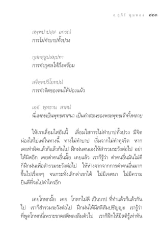 Õ.  ÿ ¿’ √å ∑ÿ ¡ ∑ Õ ß   ÒÚÛ

      æ⁄æª“ª ⁄  Õ°√≥Ì
     °“√‰¡à∑”∫“ª∑—Èßª«ß

     °ÿ ≈ ⁄ Ÿª ¡⁄ª∑“
     °“√∑”°ÿ»≈„Àâ∂÷ßæ√âÕ¡

      ®‘μ⁄μª√‘‚¬∑ªπÌ
     °“√∑”®‘μ¢Õßμπ„ÀâºàÕß·ºâ«

     ‡ÕμÌ æÿ∑∏“π  “ πÌ
     π’·À≈–‡ªìπæÿ∑∏»“ π“ ‡ªìπ§” Õπ¢Õßæ√–æÿ∑∏‡®â“∑—ßÀ≈“¬
       Ë                                          È

      „Àâ‡√“‡≈◊ËÕ¡„ Õ—ππ’È ‡≈◊ËÕ¡„ °“√‰¡à∑”∫“ª∑—Èßª«ß ¡’®‘μ
ºàÕß„ ‰ª·μà„π∑“ßπ’È ∑“ß‰¡à∑”∫“ª ‡√‘Ë¡®“°‰¡à∑”∑ÿ®√‘μ À“°
‡§¬∑”º‘¥·≈â«°Á·≈â«°—π‰ª Ωñ°Ωπμπ‡Õß„Àâ ”√«¡√–«—ßμàÕ‰ª Õ¬à“
„Àâº‘¥Õ’° ‡§¬¥à“§πÕ◊Ëπ¡—Í¬ ‡§¬·≈â« ‡√“°Á√Ÿâ«à“ ¥à“§πÕ◊Ëπ¡—π‰¡à¥’
°ÁΩñ°Ωπ‡æ◊ËÕ ”√«¡√–«—ßμàÕ‰ª „ÀâÀà“ß®“°®“°°“√¥à“§πÕ◊Ëπ¡“°
¢÷Èπ‰ª‡√◊ËÕ¬Ê ®π°√–∑—Ëß‡≈‘°¥à“‡¢“‰¥â ‰¡à¡’‡®μπ“ ‰¡à¡’§«“¡
¬‘π¥’∑’Ë®–‰ª¥à“„§√Õ’°

       ‡§¬‚°À°¡—Í¬ ‡§¬ ‚°À°‰¡à¥’ ‡ªìπ∫“ª ∑’Ë∑”·≈â«°Á·≈â«°—π
‰ª ‡√“°Á ”√«¡√–«—ßμàÕ‰ª Ωñ°Ωπ„Àâ¡’ μ‘ —¡ª™—≠≠– ‡√“√Ÿâ«à“
∑’ËæŸ¥‚°À°π’Ë‡æ√“–¢“¥ μ‘À≈ß≈◊¡μ—«‰ª ‡√“°ÁΩñ°„Àâ¡’ μ‘√âŸ‡∑à“∑—π
 