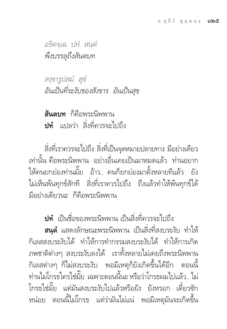 Õ.  ÿ ¿’ √å ∑ÿ ¡ ∑ Õ ß   ÒÚı

      Õ∏‘§®⁄‡© ª∑Ì  π⁄μÌ
      æ÷ß∫√√≈ÿ∂÷ß —πμ∫∑

       ß⁄¢“√Ÿª ¡Ì  ÿ¢Ì
      Õ—π‡ªìπ∑’Ë√–ß—∫¢Õß —ß¢“√ Õ—π‡ªìπ ÿ¢

       —πμ∫∑ °Á§◊Õæ√–π‘ææ“π
      ª∑Ì ·ª≈«à“  ‘Ëß∑’Ë§«√®–‰ª∂÷ß

         ‘ß∑’‡Ë √“§«√®–‰ª∂÷ß  ‘ß∑’‡Ë ªìπ®ÿ¥À¡“¬ª≈“¬∑“ß ¡’Õ¬à“ß‡¥’¬«
          Ë                    Ë
‡∑à“π—Èπ §◊Õæ√–π‘ææ“π Õ¬à“ßÕ◊Ëπ‡§¬‡ªìπ¡“À¡¥·≈â« ∑à“πÕ¬“°
„Àâ§π¬°¬àÕß∑à“π¡—Í¬ Õâ“«.. §π°Á¬°¬àÕß¡“μ—ÈßÀ≈“¬∑’·≈â« ¬—ß
‰¡à‡ÀÁπæâπ∑ÿ°¢å —°∑’  ‘Ëß∑’Ë‡√“§«√‰ª∂÷ß ∂÷ß·≈â«∑”„Àâæâπ∑ÿ°¢å‰¥â
¡’Õ¬à“ß‡¥’¬«π– °Á§◊Õæ√–π‘ææ“π

     ª∑Ì ‡ªìπ™◊ËÕ¢Õßæ√–π‘ææ“π ‡ªìπ ‘Ëß∑’Ë§«√®–‰ª∂÷ß
      π⁄μÌ · ¥ß≈—°…≥–æ√–π‘ææ“π ‡ªìπ ‘Ëß∑’Ë ß∫√–ß—∫ ∑”„Àâ
°‘‡≈  ß∫√–ß—∫‰¥â ∑”„Àâ°“√∑”°√√¡ ß∫√–ß—∫‰¥â ∑”„Àâ°“√‡°‘¥
¿æ™“μ‘μà“ßÊ  ß∫√–ß—∫≈ß‰¥â ‡√“∑—ÈßÀ≈“¬‰¡à‡§¬∂÷ßæ√–π‘ææ“π
°‘‡≈ μà“ßÊ °Á‰¡à ß∫√–ß—∫ æÕ¡’‡Àμÿ°Á¬—ß‡°‘¥¢÷Èπ‰¥âÕ’° μÕππ’È
∑à“π‰¡à‚°√∏„§√„™à¡¬ ‡©æ“–μÕππ’π– À√◊Õ«à“‚°√∏º¡‰ª·≈â«.. ‰¡à
                  Í—           È
‚°√∏„™à¡—Í¬ ·μà¡—π ß∫√–ß—∫‰ª·≈â«À√◊Õ¬—ß ¬—ßÀ√Õ° ‡¥’Î¬«´—°
ÀπàÕ¬ μÕππ’È‰¡à‚°√∏ ·μà«à“¡—π‰¡à·πà æÕ¡’‡Àμÿ¡—π®–‡°‘¥¢÷Èπ
 