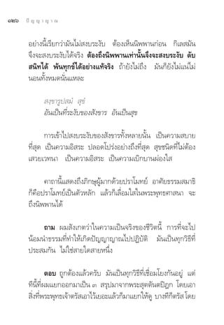 ÒÚˆ   ªí ≠ ≠ “ ≠ “ ≥


       Õ¬à“ßπ’È‡√’¬°«à“¡—π‰¡à ß∫√–ß—∫ μâÕß‡ÀÁππ‘ææ“π°àÕπ °‘‡≈ ¡—π
       ®÷ß®– ß∫√–ß—∫‰¥â®√‘ß μâÕß∂÷ßπ‘ææ“π‡∑à“π—Èπ®÷ß®– ß∫√–ß—∫ ¥—∫
        π‘∑‰¥â æâπ∑ÿ°¢å‰¥âÕ¬à“ß·∑â®√‘ß ∂â“¬—ß‰¡à∂÷ß ¡—π°Á¬—ß‰¡à·πà‰¡à
       πÕπ∑—ÈßÀ¡¥π—Ëπ·À≈–

              ß⁄¢“√Ÿª ¡Ì  ÿ¢Ì
             Õ—π‡ªìπ∑’Ë√–ß—∫¢Õß —ß¢“√ Õ—π‡ªìπ ÿ¢

              °“√‡¢â“‰ª ß∫√–ß—∫¢Õß —ß¢“√∑—ÈßÀ≈“¬π—Èπ ‡ªìπ§«“¡ ∫“¬
       ∑’Ë ÿ¥ ‡ªìπ§«“¡Õ‘ √– ª≈Õ¥‚ª√àßÕ¬à“ß∂÷ß∑’Ë ÿ¥  ÿ¢™π‘¥∑’Ë‰¡àμâÕß
       ‡ «¬‡«∑π“ ‡ªìπ§«“¡Õ‘ √– ‡ªìπ§«“¡‡∫‘°∫“πºàÕß„ 

             §“∂“π’È· ¥ß∂÷ß¿‘°…ÿºŸâ¡“°¥â«¬ª√“‚¡∑¬å Õ“»—¬∏√√¡ ¡“∏‘
       °Á§◊Õª√“‚¡∑¬å‡ªìπμ—«À≈—° ·≈â«°Á‡≈◊ËÕ¡„ „πæ√–æÿ∑∏»“ π“ ®–
       ∂÷ßπ‘ææ“π‰¥â

            ∂“¡ º¡ —ß‡°μ«à“„π§«“¡‡ªìπ®√‘ß¢Õß™’«‘μπ’È °“√∑’Ë®–‰ª
       πâÕ¡π”∏√√¡∑’Ë∑”„Àâ‡°‘¥ªí≠≠“≠“≥‰ªªØ‘∫—μ‘ ¡—π‡ªìπ∑ÿ°«‘∏’∑’Ë
       ª√– ¡°—π ‰¡à„™à “¬„¥ “¬Àπ÷Ëß

                μÕ∫ ∂Ÿ°μâÕß·≈â«§√—∫ ¡—π‡ªìπ∑ÿ°«‘∏’∑’Ë‡™◊ËÕ¡‚¬ß°—πÕ¬Ÿà ·μà
       ∑’π’È∑’Ëº¡·¬°ÕÕ°¡“‡ªìπ Û  √ÿª¡“®“°æ√– ÿμμ—πμªîÆ° ‚¥¬‡Õ“
        ‘ß∑’æ√–æÿ∑∏‡®â“μ√— ‡Õ“‰«â‡¬Õ–·≈â«°Á¡“·¬°„Àâ¥Ÿ ∫“ß∑’°μ√—  ‚¥¬
         Ë Ë                                                    Á
 