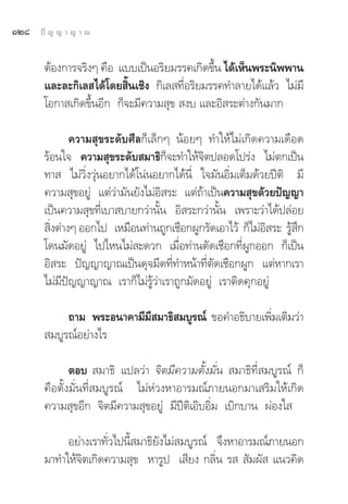 ÒÚ¯   ªí ≠ ≠ “ ≠ “ ≥


       μâÕß°“√®√‘ßÊ §◊Õ ·∫∫‡ªìπÕ√‘¬¡√√§‡°‘¥¢÷Èπ ‰¥â‡ÀÁπæ√–π‘ææ“π
       ·≈–≈–°‘‡≈ ‰¥â‚¥¬ ‘Èπ‡™‘ß °‘‡≈ ∑’ËÕ√‘¬¡√√§∑”≈“¬‰¥â·≈â« ‰¡à¡’
       ‚Õ°“ ‡°‘¥¢÷ÈπÕ’° °Á®–¡’§«“¡ ÿ¢  ß∫ ·≈–Õ‘ √–μà“ß°—π¡“°

              §«“¡ ÿ¢√–¥—∫»’≈°Á‡≈Á°Ê πâÕ¬Ê ∑”„Àâ‰¡à‡°‘¥§«“¡‡¥◊Õ¥
       √âÕπ„® §«“¡ ÿ¢√–¥—∫ ¡“∏‘°Á®–∑”„Àâ®‘μª≈Õ¥‚ª√àß ‰¡àμ°‡ªìπ
       ∑“  ‰¡à«‘Ëß«ÿàπÕ¬“°‰¥â‚πàπÕ¬“°‰¥âπ’Ë „®¡—πÕ‘Ë¡‡μÁ¡¥â«¬ªïμ‘ ¡’
       §«“¡ ÿ¢Õ¬Ÿà ·μà«à“¡—π¬—ß‰¡àÕ‘ √– ·μà∂â“‡ªìπ§«“¡ ÿ¢¥â«¬ªí≠≠“
       ‡ªìπ§«“¡ ÿ¢∑’Ë‡∫“ ∫“¬°«à“π—Èπ Õ‘ √–°«à“π—Èπ ‡æ√“–«à“‰¥âª≈àÕ¬
        ‘ßμà“ßÊ ÕÕ°‰ª ‡À¡◊Õπ∑à“π∂Ÿ°‡™◊Õ°ºŸ°√—¥‡Õ“‰«â °Á‰¡àÕ √– √Ÿ °
         Ë                                                  ‘     â÷
       ‚¥π¡—¥Õ¬Ÿà ‰ª‰Àπ‰¡à –¥«° ‡¡◊ËÕ∑à“πμ—¥‡™◊Õ°∑’ËºŸ°ÕÕ° °Á‡ªìπ
       Õ‘ √– ªí≠≠“≠“≥‡ªìπ¥ÿ®¡’¥∑’Ë∑”Àπâ“∑’Ëμ—¥‡™◊Õ°ºŸ° ·μàÀ“°‡√“
       ‰¡à¡’ªí≠≠“≠“≥ ‡√“°Á‰¡à√Ÿâ«à“‡√“∂Ÿ°¡—¥Õ¬Ÿà ‡√“μ‘¥§ÿ°Õ¬Ÿà

            ∂“¡ æ√–Õπ“§“¡’¡ ¡“∏‘ ¡∫Ÿ√≥å ¢Õ§”Õ∏‘∫“¬‡æ‘¡‡μ‘¡«à“
                           ’                         Ë
        ¡∫Ÿ√≥åÕ¬à“ß‰√

              μÕ∫  ¡“∏‘ ·ª≈«à“ ®‘μ¡’§«“¡μ—Èß¡—Ëπ  ¡“∏‘∑’Ë ¡∫Ÿ√≥å °Á
       §◊Õμ—Èß¡—Ëπ∑’Ë ¡∫Ÿ√≥å ‰¡àÀà«ßÀ“Õ“√¡≥å¿“¬πÕ°¡“‡ √‘¡„Àâ‡°‘¥
       §«“¡ ÿ¢Õ’° ®‘μ¡’§«“¡ ÿ¢Õ¬Ÿà ¡’ªïμ‘‡Õ‘∫Õ‘Ë¡ ‡∫‘°∫“π ºàÕß„ 

            Õ¬à“ß‡√“∑—Ë«‰ªπ’È ¡“∏‘¬—ß‰¡à ¡∫Ÿ√≥å ®÷ßÀ“Õ“√¡≥å¿“¬πÕ°
       ¡“∑”„Àâ®‘μ‡°‘¥§«“¡ ÿ¢ À“√Ÿª ‡ ’¬ß °≈‘Ëπ √   —¡º—  ·π«§‘¥
 