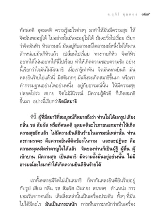 Õ.  ÿ ¿’ √å ∑ÿ ¡ ∑ Õ ß   ÒÚ˘

∑—»π§μ‘ Õÿ¥¡§μ‘ §«“¡√ŸâÕ–‰√μà“ßÊ ¡“∑”„Àâ¡—π¡’§«“¡ ÿ¢ „Àâ
®‘μ¡—πæÕÕ¬Ÿ‰¥â ‰¡àÕ¬à“ßπ—π¡—π®–Õ¬Ÿ‰¡à‰¥â ¡—π®–«‘ß‰ª‡√◊Õ¬ ‡√’¬°
              à            È           à            Ë Ë
«à“®‘μ¡—πÀ‘« À‘«Õ“√¡≥å ¡—πÕ¬Ÿ°∫Õ“√¡≥å„¥Õ“√¡≥åÀπ÷ß‰¡à‰¥âπ“π
                                à —                    Ë
 —°ÀπàÕ¬¡—π°ÁÀ‘«·≈â« ‡ª≈’Ë¬π‰ª‡√◊ËÕ¬ ∑“ß°“¬°ÁÀ‘« ®‘μ°ÁÀ‘«
Õ¬“°‰¥â‚πàπÕ¬“°‰¥âπ‰ª‡√◊Õ¬ ∑”„Àâ‡°‘¥§«“¡™Õ∫§«“¡™—ß Õ¬à“ß
                       Ë’ Ë
π’È‡√’¬°«à“„®¡—π‰¡à¡’ ¡“∏‘ ‡¡◊ËÕ‡√“√Ÿâ‡∑à“∑—π ®‘μ¡—πÀ≈ß¬‘π¥’ ¡—π
À≈ß¬‘π√â“¬‰ª·≈â«π’Ë ¡’ μ‘¡“°Ê ¡—π®÷ß®–‡°‘¥ ¡“∏‘¢÷Èπ¡“ À√◊Õ‡√“
∑”°√√¡∞“πÕ¬à“ß„¥Õ¬à“ßÀπ÷Ëß Õ¬Ÿà°—∫Õ“√¡≥åπ—Èπ „Àâ¡’§«“¡ ÿ¢
ª≈Õ¥‚ª√àß  ∫“¬ ®‘μ‰¡à¡’π‘«√≥å ¡’§«“¡√Ÿâμ—«¥’ °Á‡°‘¥ ¡“∏‘
¢÷Èπ¡“ Õ¬à“ßπ’È‡√’¬°«à“®‘μ¡’ ¡“∏‘

      ∑’π’È ºŸ∑¡ ¡“∏‘∑ ¡∫Ÿ√≥å°À¡“¬∂÷ß«à“ ∑à“π‰¡à‰¥â‡Õ“√Ÿª ‡ ’¬ß
              â ’Ë ’  ’Ë      Á
°≈‘Ëπ √   —¡º—  À√◊Õ∑—»π§μ‘ Õÿ¥¡§μ‘Õ–‰√¿“¬πÕ°¡“∑”„Àâ‡°‘¥
§«“¡ ÿ¢Õ’°·≈â« ‰¡à¡’§«“¡¬‘π¥’¬‘π√â“¬„πÕ“√¡≥å‡À≈à“π—Èπ ∑à“π
≈–°“¡√“§– §◊Õ§«“¡¬‘π¥’μ‘¥¢âÕß„π°“¡ ·≈–≈–ªØ‘¶– §◊Õ
§«“¡Àßÿ¥Àß‘¥√”§“≠„®‰¥â·≈â« ®‘μ¢Õß∑à“π°Á‡ªìπºŸâ√Ÿâ ºŸâμ◊Ëπ ºŸâ
‡∫‘°∫“π ¡’§«“¡ ÿ¢ ‡ªìπ ¡“∏‘ ¡’§«“¡μ—Èß¡—ËπÕ¬ŸàÕ¬à“ßπ—Èπ ‰¡à¡’
Õ“√¡≥åÕ–‰√¡“∑”„Àâ‡°‘¥§«“¡¬‘π¥’¬‘π√â“¬‰¥â

      ‡√“∑—ÈßÀ≈“¬¡’®‘μ‰¡à‡ªìπ ¡“∏‘ °Áæ“°—πÀ≈ß¬‘π¥’¬‘π√â“¬Õ¬Ÿà
°—∫√Ÿª ‡ ’¬ß °≈‘Ëπ √   —¡º—  ‡ß‘π∑Õß ≈“¿¬» μ”·Àπàß °“√
¬Õ¡√—∫®“°§πÕ◊Ëπ ‡ÀÁπ ‘Ëß‡À≈à“π—Èπ‡ªìπ‡§√◊ËÕßª√–¥—∫ ∑—ÈßÊ ∑’Ë¡—π
‰¡à‰¥â¡’Õ–‰√ ¡—π‡ªìπ¿“√–Àπ—° °“√‡ÀÁπ¿“√–Àπ—°«à“‡ªìπ‡§√◊ËÕß
 