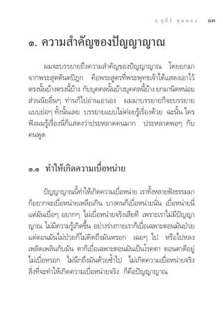 Õ.  ÿ ¿’ √å ∑ÿ ¡ ∑ Õ ß   ÒÛ

Ò. §«“¡ ”§—≠¢Õßªí≠≠“≠“≥
       º¡®–∫√√¬“¬∂÷ß§«“¡ ”§—≠¢Õßªí≠≠“≠“≥ ‚¥¬¬°¡“
®“°æ√– ÿμμ—πμªîÆ° §◊Õæ√– Ÿμ√∑’Ëæ√–æÿ∑∏‡®â“‰¥â· ¥ß‡Õ“‰«â
μ√ßπ—π∫â“ßμ√ßπ’∫“ß °—∫∫ÿ§§≈π—π∫â“ß∫ÿ§§≈π’∫“ß ¬°¡“π‘¥ÀπàÕ¬
     È              È â         È          È â
 à«ππ—¬Õ◊ËπÊ ∑à“π°Á‰ªÕà“π‡Õ“‡Õß º¡¡“∫√√¬“¬°Á®–∫√√¬“¬
·∫∫¬àÕÊ ∑—Èßπ—Èπ‡≈¬ ∫√√¬“¬·∫∫‰¡à§àÕ¬√Ÿâ‡√◊ËÕß¥â«¬ ©–π—Èπ „§√
øíßº¡√Ÿâ‡√◊ËÕßπ’Ë°Á· ¥ß«à“ª√–À≈“¥§π¡“° ª√–À≈“¥æÕÊ °—∫
§πæŸ¥


Ò.Ò ∑”„Àâ‡°‘¥§«“¡‡∫◊ËÕÀπà“¬
        ªí≠≠“≠“≥π’∑”„Àâ‡°‘¥§«“¡‡∫◊ÕÀπà“¬ ‡√“∑—ßÀ≈“¬øíß∏√√¡¡“
                    È               Ë          È
°ÁÕ¬“°®–‡∫◊ËÕÀπà“¬‡À≈◊Õ‡°‘π ∫“ß§π°Á‡∫◊ËÕÀπà“¬π—Ëπ ‡∫◊ËÕÀπà“¬π’Ë
·μà¡—π‡∫◊ËÕÊ Õ¬“°Ê ‰¡à‡∫◊ËÕÀπà“¬®√‘ß‡ ’¬∑’ ‡æ√“–‡√“‰¡à¡’ªí≠≠“
≠“≥ ‰¡à¡§«“¡√Ÿ‡â °‘¥¢÷π Õ¬à“ß√à“ß°“¬‡√“°Á‡∫◊Õ‡©æ“–μÕπ¡—πªÉ«¬
            ’          È                     Ë
·μàμÕπ¡—π‰¡àªÉ«¬°Á‰¡à§‘¥∂÷ß¡—πÀ√Õ° ‡©¬Ê ‰ª À√◊Õ‰ªÀ≈ß
‡æ≈‘¥‡æ≈‘π°—∫¡—π μ“°Á‡∫◊ËÕ‡©æ“–μÕπ¡—π‡ªìπ‚√§μ“ μÕπμ“¥’Õ¬Ÿà
‰¡à‡∫◊ËÕÀ√Õ° ‰¡àπ÷°∂÷ß¡—π¥â«¬´È”‰ª ‰¡à‡°‘¥§«“¡‡∫◊ËÕÀπà“¬®√‘ß
 ‘Ëß∑’Ë®–∑”„Àâ‡°‘¥§«“¡‡∫◊ËÕÀπà“¬®√‘ß °Á§◊Õªí≠≠“≠“≥
 