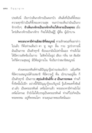 ÒÛ   ªí ≠ ≠ “ ≠ “ ≥


       ª√–¥—∫π’Ë ‡√’¬°«à“‡ÀÁπ°ß®—°√‡ªìπ¥Õ°∫—« ‡ÀÁπ ‘Ëß∑’Ë‡ªìπ∑’Ëμ—Èß¢Õß
       §«“¡∑ÿ°¢å«à“‡ªìπ∑’Ëμ—Èß¢Õß§«“¡ ÿ¢ ®π°«à“®–‡ÀÁπ«à“¡—π‡ªìπ°ß
       ®—°√®√‘ßÊ ∂â“‡ÀÁπ°ß®—°√‡ªìπ°ß®—°√°Á®–‰¥â°≈“¬‡ªìπæÿ∑∏– ‡¡◊ËÕ
       ‰À√à‡ÀÁπ°ß®—°√‡ªìπ°ß®—°√ °Á®–‰¥â‡ªìπºŸâ√Ÿâ ºŸâμ◊Ëπ ºŸâ‡∫‘°∫“π

             æ√–Õπ“§“¡’∑à“π¡’ ¡“∏‘∑’Ë ¡∫Ÿ√≥å μ“¡≈—°…≥–∑’Ëº¡°≈à“«
       ‰ª·≈â« °Á§◊Õ∑à“π‡ÀÁπ«à“ μ“ ÀŸ ®¡Ÿ° ≈‘Èπ °“¬ √Ÿª√à“ß°“¬π’È
       ¡—π‡ªìπ¿“√– ‡ªìπμ—«∑ÿ°¢å μâÕß·∫°¡—π‰ª‡∑à“π—Èπ‡Õß ∑à“π®÷ß‰¡à
       ‰¥â¡’§«“¡μ‘¥¢âÕß„π°“¬ ‰¡àμ‘¥„®„π√Ÿª ‡ ’¬ß °≈‘Ëπ √   —¡º— 
       „®°Á¡’§«“¡ ÿ¢Õ¬Ÿà ¡’ªïμ‘Õ¬Ÿà¿“¬„π ®÷ß‡√’¬°«à“ ¡“∏‘ ¡∫Ÿ√≥å

               à«πæ√–Õ√À—πμå∑à“π¡’ªí≠≠“√ŸâÕ¬à“ß·®à¡·®âß«à“ ·¡â·μà®‘μ
       ∑’Ë¡’§«“¡ ¡∫Ÿ√≥å¥â«¬ ¡“∏‘ ∑’Ë¡’§«“¡√Ÿâ μ◊Ëπ ‡∫‘°∫“πÕ¬Ÿàπ—Èπ °Á
       ‡ªìπμ—«∑ÿ°¢å ‡ªìπ¿“√–  √ÿª·≈â«¢—π∏å∑—Èß ı ‡ªìπ¿“√–À¡¥ ∑à“π°Á
       ∑‘Èß®‘μπ—Èπ‰ªÕ’° Õ¬à“ßπ’È°Á¡’ªí≠≠“√Ÿâ®∫∫√‘∫Ÿ√≥å √Ÿâ·®âßÀ¡¥∑—Èß¢—π∏å
       ı ·≈â« ‡ªìπæ√–Õ√À—πμå ‡Àπ◊Õ‚≈°·≈â« æ√–Õπ“§“¡’∑à“π¬—ß‰¡à
       ‡Àπ◊Õ‚≈°π– ∂â“¬—ß‰¡à‰¥â∫√√≈ÿ‡ªìπæ√–Õ√À—πμå ∑à“π°Á‰ª‡°‘¥‡ªìπ
       æ√–æ√À¡ Õ¬Ÿà∑’Ëæ√À¡‚≈° μ“¡§ÿ≥¿“æ¢Õß®‘μπ—Ëπ‡Õß
 