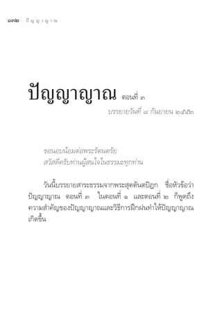 ÒÛÚ   ªí ≠ ≠ “ ≠ “ ≥




       ªí≠≠“≠“≥                        μÕπ∑’Ë Û
                                   ∫√√¬“¬«—π∑’Ë ¯ °—π¬“¬π ÚııÚ



             ¢ÕπÕ∫πâÕ¡μàÕæ√–√—μπμ√—¬
              «— ¥’§√—∫∑à“πºŸâ π„®„π∏√√¡–∑ÿ°∑à“π

              «—ππ’È∫√√¬“¬ “√–∏√√¡®“°æ√– ÿμμ—πμªîÆ° ™◊ËÕÀ—«¢âÕ«à“
       ªí≠≠“≠“≥ μÕπ∑’Ë Û „πμÕπ∑’Ë Ò ·≈–μÕπ∑’Ë Ú °Áæ¥∂÷ß     Ÿ
       §«“¡ ”§—≠¢Õßªí≠≠“≠“≥·≈–«‘∏’°“√Ωñ°Ωπ∑”„Àâªí≠≠“≠“≥
       ‡°‘¥¢÷Èπ
 
