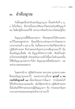Õ.  ÿ ¿’ √å ∑ÿ ¡ ∑ Õ ß   ÒÛÛ

Û. ≈”¥—∫≠“≥
      «—ππ’È®–æŸ¥‡√◊ËÕß≈”¥—∫¢Õßªí≠≠“≠“≥ μ—Èß·μà≈”¥—∫∑’Ë Ò, Ú,
Û ‰≈à‰ª‡√◊ËÕ¬Ê ´÷Ëß∑à“π∑—ÈßÀ≈“¬°Áøíß‡Õ“‰«âæÕª√–¥—∫ μ‘ªí≠≠“°Á
æÕ ‰¡àμÕß√Ÿ‡â √◊Õß‡¬Õ–°Á‰¥â ‡æ√“–∫“ß∑’º¡°Á∫√√¬“¬‰¡à§Õ¬√Ÿ‡â √◊Õß
         â      Ë                                   à        Ë

       ªí≠≠“≠“≥π’È¡’™◊ËÕÀ≈“¬Õ¬à“ß ∑’Ëæ√–æÿ∑∏‡®â“‰¥â∑√ß· ¥ß
‡Õ“‰«â„πæ√– Ÿμ√μà“ßÊ ´÷Ëßº¡‰¥â¬°∫“ß à«π¡“°≈à“«„πμÕπ°“√
∫√√¬“¬μÕπ∑’Ë Ò ·≈– Ú π—Èπ «—ππ’È®–¬°¡“®“°§—¡¿’√å¢∑∑°π‘°“¬
                                                  ÿ
ªØ‘ —¡¿‘∑“¡√√§ ´÷Ëß∑à“πæ√– “√’∫ÿμ√√«∫√«¡™◊ËÕ≠“≥‡Õ“‰«â ‡√‘Ë¡
μ—Èß·μàªí≠≠“¢—Èπμâπ §◊Õ ªí≠≠“∑’Ë‡°‘¥®“°°“√øíß øíß‡¢â“„®·≈â«
π”‰ªª√–æƒμ‘ªØ‘∫μ‘ ‡°‘¥º≈‡ªìπ§«“¡‡¢â“„®¢÷π¡“„πμ—«∫ÿ§§≈π—π
                   —                     È                È
‰¥â™◊ËÕªí≠≠“≠“≥μà“ßÊ °—π‰ª ªí≠≠“≠“≥π’È®–¡’‡¬Õ–¡“° º¡
®–π”¡“· ¥ßæÕ ¡§«√

       „π¢ÿ∑∑°π‘°“¬ ªØ‘ ¡¿‘∑“¡√√§ ¡À“«√√§ ≠“≥°∂“ · ¥ß
                           —
™◊ËÕ¢Õßªí≠≠“≠“≥‡Õ“‰«â º¡®–∫√√¬“¬μ—Èß·μà ≠“≥∑’Ë Ò ®π
°√–∑—Ëß∂÷ß≠“≥∑’Ë ÒÙ ‡π◊ÈÕÀ“¡’‡¬Õ–°«à“π—Èπ¡“° ∑à“π„¥ π„®°Á
„Àâ‰ª»÷°…“μàÕ‡Õ“‡Õßπ–§√—∫ §—¡¿’√¢∑∑°π‘°“¬ ªØ‘ ¡¿‘∑“¡√√§
                                     åÿ            —
π’È‡ªìπ§—¡¿’√å∑’Ë∑à“πæ√–‡∂√–ºŸâ¡’ªí≠≠“¡“° §◊Õ ∑à“πæ√– “√’∫ÿμ√
√«∫√«¡§” Õπ¢Õßæ√–æÿ∑∏‡®â“¡“°≈à“«‡Õ“‰«â
 
