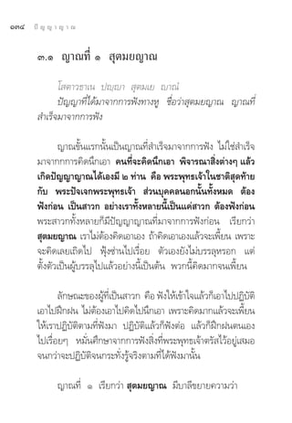 ÒÛÙ   ªí ≠ ≠ “ ≠ “ ≥


       Û.Ò ≠“≥∑’Ë Ò  ÿμ¡¬≠“≥
             ‚ μ“«∏“‡π ªê⁄ê“  ÿμ¡‡¬ ê“≥Ì
             ªí≠≠“∑’Ë‰¥â¡“®“°°“√øíß∑“ßÀŸ ™◊ËÕ«à“ ÿμ¡¬≠“≥ ≠“≥∑’Ë
        ”‡√Á®¡“®“°°“√øíß

              ≠“≥¢—Èπ·√°π—Èπ‡ªìπ≠“≥∑’Ë ”‡√Á®¡“®“°°“√øíß ‰¡à„™à ”‡√Á®
       ¡“®“°°°“√§‘¥π÷°‡Õ“ §π∑’Ë®–§‘¥π÷°‡Õ“ æ‘®“√≥“ ‘Ëßμà“ßÊ ·≈â«
       ‡°‘¥ªí≠≠“≠“≥‰¥â‡Õß¡’ Ú ∑à“π §◊Õ æ√–æÿ∑∏‡®â“„π™“μ‘ ÿ¥∑â“¬
       °—∫ æ√–ªí®‡®°æ√–æÿ∑∏‡®â“  à«π∫ÿ§§≈πÕ°π—Èπ∑—ÈßÀ¡¥ μâÕß
       øíß°àÕπ ‡ªìπ “«° Õ¬à“ß‡√“∑—ßÀ≈“¬π’‡ªìπ·§à “«° μâÕßøíß°àÕπ
                                      È        È
       æ√– “«°∑—ÈßÀ≈“¬°Á¡’ªí≠≠“≠“≥∑’Ë¡“®“°°“√øíß°àÕπ ‡√’¬°«à“
        ÿμ¡¬≠“≥ ‡√“‰¡àμÕß§‘¥‡Õ“‡Õß ∂â“§‘¥‡Õ“‡Õß·≈â«®–‡æ’¬π ‡æ√“–
                            â                                È
       ®–§‘¥‡≈¬‡∂‘¥‰ª øÿÑß´à“π‰ª‡√◊ËÕ¬ μ—«‡Õß¬—ß‰¡à∫√√≈ÿÀ√Õ° ·μà
       μ—Èßμ—«‡ªìπºŸâ∫√√≈ÿ‰ª·≈â«Õ¬à“ßπ’È‡ªìπμâπ æ«°π’È§‘¥¡“°®π‡æ’È¬π

              ≈—°…≥–¢ÕßºŸ∑‡Ë’ ªìπ “«° §◊Õ øíß„Àâ‡¢â“„®·≈â«°Á‡Õ“‰ªªØ‘∫μ‘
                           â                                          —
       ‡Õ“‰ªΩñ°Ωπ ‰¡àμÕß‡Õ“‰ª§‘¥‰ªπ÷°‡Õ“ ‡æ√“–§‘¥¡“°·≈â«®–‡æ’¬π
                        â                                           È
       „Àâ‡√“ªØ‘∫—μ‘μ“¡∑’Ëøíß¡“ ªØ‘∫—μ‘·≈â«°ÁøíßμàÕ ·≈â«°ÁΩñ°Ωπμπ‡Õß
       ‰ª‡√◊ËÕ¬Ê À¡—Ëπ»÷°…“®“°°“√øíß ‘Ëß∑’Ëæ√–æÿ∑∏‡®â“μ√— ‰«âÕ¬Ÿà‡ ¡Õ
       ®π°«à“®–ªØ‘∫—μ‘®π°√–∑—Ëß√Ÿâ®√‘ßμ“¡∑’Ë‰¥âøíß¡“π—Èπ

             ≠“≥∑’Ë Ò ‡√’¬°«à“  ÿμ¡¬≠“≥ ¡’∫“≈’¢¬“¬§«“¡«à“
 