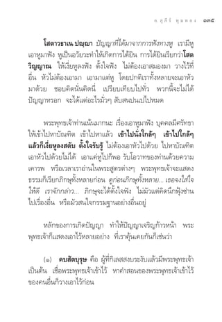 Õ.  ÿ ¿’ √å ∑ÿ ¡ ∑ Õ ß   ÒÛı

      ‚ μ“«∏“‡π ªê⁄ê“ ªí≠≠“∑’‰¥â¡“®“°°“√øíß∑“ßÀŸ ‡√“¡’ÀŸ
                                  Ë
‡Õ“ÀŸ¡“øíß ÀŸ‡ªìπÕ«—¬«–∑”„Àâ‡°‘¥°“√‰¥â¬π °“√‰¥â¬π‡√’¬°«à“‚ μ
                                       ‘        ‘
«‘≠≠“≥ „Àâ‡ß’Ë¬ÀŸ≈ßøíß μ—Èß„®øíß ‰¡àμâÕß‡Õ“ ¡Õß¡“ «“ß‰«â∑’Ë
Õ◊Ëπ À—«‰¡àμâÕß‡Õ“¡“ ‡Õ“¡“·μàÀŸ ‚¥¬ª°μ‘‡√“∑—ÈßÀ≈“¬®–‡Õ“À—«
¡“¥â«¬ ™Õ∫§‘¥π—Ëπ§‘¥π’Ë ‡ª√’¬∫‡∑’¬∫‰ª∑—Ë« æ«°π’È®–‰¡à‰¥â
ªí≠≠“À√Õ° ®–‰¥â·μàÕ–‰√¡—Ë«Ê  —∫ πªπ‡ª‰ªÀ¡¥

       æ√–æÿ∑∏‡®â“∑à“π‡πâπ¡“°π– ‡√◊Õß‡Õ“ÀŸ¡“øíß ∫ÿ§§≈¡’»√—∑∏“
                                       Ë
„Àâ‡¢â“‰ªÀ“∫—≥±‘μ ‡¢â“‰ªÀ“·≈â« ‡¢â“‰ªπ—Ëß„°≈âÊ ‡¢â“‰ª„°≈âÊ
·≈â«°Á‡ß’Ë¬ÀŸ≈ß ¥—∫ μ—Èß„®√—∫√Ÿâ ‰¡àμâÕß‡Õ“À—«‰ª¥â«¬ ‰ªÀ“∫—≥±‘μ
‡Õ“À—«‰ª¥â«¬‰¡à‰¥â ‡Õ“·§àÀŸ‰ª°ÁæÕ √—∫‚Õ«“∑¢Õß∑à“π¥â«¬§«“¡
‡§“√æ À√◊Õ‡«≈“‡√“Õà“π„πæ√– Ÿμ√μà“ßÊ æ√–æÿ∑∏‡®â“®–· ¥ß
∏√√¡°Á‡√’¬°¿‘°…ÿ∑—ÈßÀ≈“¬°àÕπ ¥Ÿ°àÕπ¿‘°…ÿ∑—ÈßÀ≈“¬... ‡∏Õ®ß„ à„®
„Àâ¥’ ‡√“®—°°≈à“«... ¿‘°…ÿ®–‰¥âμ—Èß„®øíß ‰¡à¡—«·μà§‘¥π÷°øÿÑß´à“π
‰ª‡√◊ËÕßÕ◊Ëπ À√◊Õ¡—« π„®°√√¡∞“πÕ¬à“ßÕ◊ËπÕ¬Ÿà

     À≈—°¢Õß°“√‡°‘¥ªí≠≠“ ∑”„Àâªí≠≠“‡®√‘≠°â“«Àπâ“ æ√–
æÿ∑∏‡®â“°Á· ¥ß‡Õ“‰«âÀ≈“¬Õ¬à“ß ∑’Ë‡√“§ÿâπ‡§¬°—π°Á‡™àπ«à“

      (Ò) §∫ —μ∫ÿ√ÿ… §◊Õ ºŸâ∑’Ë°‘‡≈  ß∫√–ß—∫·≈â«¡’æ√–æÿ∑∏‡®â“
‡ªìπμâπ ‡™◊ËÕæ√–æÿ∑∏‡®â“‡¢â“‰«â À“§” Õπ¢Õßæ√–æÿ∑∏‡®â“‡¢â“‰«â
¢Õß§πÕ◊Ëπ°Á«“ß‡Õ“‰«â°àÕπ
 