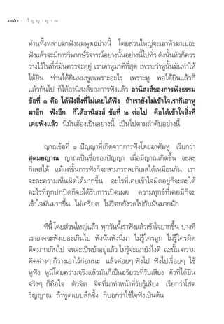 ÒÙ   ªí ≠ ≠ “ ≠ “ ≥


       ∑à“π∑—ÈßÀ≈“¬¡“øíßº¡æŸ¥Õ¬à“ßπ’È ‚¥¬ à«π„À≠à®–‡Õ“À—«¡“‡¬Õ–
       øíß·≈â«®–¡’°“√«‘æ“°…å«®“√≥åÕ¬à“ßπ—πÕ¬à“ßπ’‰ª∑—« ¥—ßπ—πÀ—«°Á§«√
                                  ‘          È      È Ë         È
       «“ß‰«â„π∑’∑¡π§«√®–Õ¬Ÿà ‡√“‡Õ“ÀŸ¡“¥’∑ ¥ ‡æ√“–«à“ÀŸππ¡—π∑”„Àâ
                 Ë ’Ë —                        ’Ë ÿ               —È
       ‰¥â¬‘π ∑à“π‰¥â¬‘πº¡æŸ¥‡æ√“–Õ–‰√ ‡æ√“–ÀŸ æÕ‰¥â¬‘π·≈â«°Á
       ·≈â«°—π‰ª °Á‰¥âÕ“π‘ ß å¢Õß°“√øíß·≈â« Õ“π‘ ß å¢Õß°“√øíß∏√√¡
       ¢âÕ∑’Ë Ò §◊Õ ‰¥âøíß ‘Ëß∑’Ë‰¡à‡§¬‰¥âøíß ∂â“‡√“¬—ß‰¡à‡¢â“„®‡√“°Á‡Õ“ÀŸ
       ¡“Õ’° øíßÕ’° °Á‰¥âÕ“π‘ ß å ¢âÕ∑’Ë Ú μàÕ‰ª §◊Õ‰¥â‡¢â“„® ‘Ëß∑’Ë
       ‡§¬øíß·≈â« π’Ë¡—πμâÕß‡ªìπÕ¬à“ßπ’È ‡ªìπ‰ªμ“¡≈”¥—∫Õ¬à“ßπ’È

             ≠“≥¢âÕ∑’Ë Ò ªí≠≠“∑’Ë‡°‘¥®“°°“√øíß‚¥¬Õ“»—¬ÀŸ ‡√’¬°«à“
        ÿμ¡¬≠“≥ ≠“≥‡ªìπ™◊ËÕ¢Õßªí≠≠“ ‡¡◊ËÕ¡’≠“≥‡°‘¥¢÷Èπ ®–≈–
       °‘‡≈ ‰¥â ·¡â·μà¢—Èπ°“√øíß°Á®– “¡“√∂≈–°‘‡≈ ‰¥â‡À¡◊Õπ°—π ‡√“
       ®–≈–§«“¡‡ÀÁπº‘¥‰¥â¡“°¢÷Èπ Õ–‰√∑’Ë‡§¬‡¢â“„®º‘¥Õ¬Ÿà°Á®–≈–‰¥â
       Õ–‰√∑’Ë∂Ÿ°ª°ªî¥°Á®–‰¥â√—∫°“√‡ªî¥‡º¬ §«“¡∑ÿ°¢å∑’Ë‡§¬¡’°Á®–
       ‡¢â“„®¡—π¡“°¢÷Èπ ‰¡à‡§√’¬¥ ‰¡à«‘μ°°—ß«≈‰ª°—∫¡—π¡“°π—°

             ∑’π’È ‚¥¬ à«π„À≠à·≈â« ∑ÿ°«—ππ’‡È √“øíß·≈â«‡¢â“„®¬“°¢÷π ∫“ß∑’
                                                                  È
       ‡√“Õ“®®–øíß‡¬Õ–‡°‘π‰ª øíßπ—Ëπøíßπ’Ë¡“ ‰¡à√Ÿâ„§√∂Ÿ° ‰¡à√Ÿâ„§√º‘¥
       §‘¥¡“°‡°‘π‰ª ®π®–‡ªìπ∫â“Õ¬Ÿ·≈â« ‰¡à√®–‡Õ“¬—ß‰ß¥’ ©–π—π §«“¡
                                     à          âŸ                  È
       §‘¥μà“ßÊ °Á«“ß‡Õ“‰«â°àÕππ– ·≈â«§àÕ¬Ê øíß‰ª øíß‰ª‡√◊ËÕ¬Ê „™â
       ÀŸøíß ÀŸπ’Ë‚¥¬§«“¡®√‘ß·≈â«¡—π°Á‡ªìπÕ«—¬«–∑’Ë√—∫‡ ’¬ß μ—«∑’Ë‰¥â¬‘π
       ®√‘ßÊ °Á§◊Õ„® μ—«®‘μ ®‘μ∑’Ë¡“∑”Àπâ“∑’Ë√—∫√Ÿâ‡ ’¬ß ‡√’¬°«à“‚ μ
       «‘≠≠“≥ ∂â“æŸ¥·∫∫≈÷°´÷Èß °Á∫Õ°«à“„™â„®øíß‡ªìπμâπ
 