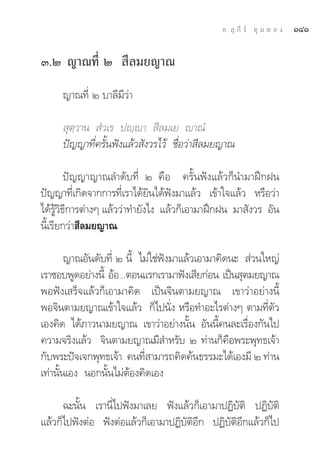 Õ.  ÿ ¿’ √å ∑ÿ ¡ ∑ Õ ß   ÒÙÒ

Û.Ú ≠“≥∑’Ë Ú  ’≈¡¬≠“≥
     ≠“≥∑’Ë Ú ∫“≈’¡’«à“

      ÿμ⁄«“π  Ì«‡√ ªê⁄ê“  ’≈¡‡¬ ê“≥Ì
     ªí≠≠“∑’Ë§√—Èπøíß·≈â« —ß«√‰«â ™◊ËÕ«à“ ’≈¡¬≠“≥

         ªí≠≠“≠“≥≈”¥—∫∑’Ë Ú §◊Õ §√—Èπøíß·≈â«°Áπ”¡“Ωñ°Ωπ
ªí≠≠“∑’Ë‡°‘¥®“°°“√∑’Ë‡√“‰¥â¬‘π‰¥âøíß¡“·≈â« ‡¢â“„®·≈â« À√◊Õ«à“
‰¥â√Ÿâ«‘∏’°“√μà“ßÊ ·≈â««à“∑”¬—ß‰ß ·≈â«°Á‡Õ“¡“Ωñ°Ωπ ¡“ —ß«√ Õ—π
π’È‡√’¬°«à“ ’≈¡¬≠“≥

        ≠“≥Õ—π¥—∫∑’Ë Ú π’È ‰¡à„™àøíß¡“·≈â«‡Õ“¡“§‘¥π–  à«π„À≠à
‡√“™Õ∫æŸ¥Õ¬à“ßπ’È ÕâÕ...μÕπ·√°‡√“¡“øíß‡ ’¬°àÕπ ‡ªìπ ÿμ¡¬≠“≥
æÕøíß‡ √Á®·≈â«°Á‡Õ“¡“§‘¥ ‡ªìπ®‘πμ“¡¬≠“≥ ‡¢“«à“Õ¬à“ßπ’È
æÕ®‘πμ“¡¬≠“≥‡¢â“„®·≈â« °Á‰ªπ—Ëß À√◊Õ∑”Õ–‰√μà“ßÊ μ“¡∑’Ëμ—«
‡Õß§‘¥ ‰¥â¿“«π“¡¬≠“≥ ‡¢“«à“Õ¬à“ßπ—Èπ Õ—ππ’È§π≈–‡√◊ËÕß°—π‰ª
§«“¡®√‘ß·≈â« ®‘πμ“¡¬≠“≥¡’ ”À√—∫ Ú ∑à“π°Á§◊Õæ√–æÿ∑∏‡®â“
°—∫æ√–ªí®‡®°æÿ∑∏‡®â“ §π∑’Ë “¡“√∂§‘¥§âπ∏√√¡–‰¥â‡Õß¡’ Ú ∑à“π
‡∑à“π—Èπ‡Õß πÕ°π—Èπ‰¡àμâÕß§‘¥‡Õß

      ©–π—Èπ ‡√“π’Ë‰ªøíß¡“‡≈¬ øíß·≈â«°Á‡Õ“¡“ªØ‘∫—μ‘ ªØ‘∫—μ‘
·≈â«°Á‰ªøíßμàÕ øíßμàÕ·≈â«°Á‡Õ“¡“ªØ‘∫—μ‘Õ’° ªØ‘∫—μ‘Õ’°·≈â«°Á‰ª
 