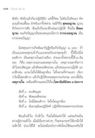 ÒÙÚ   ªí ≠ ≠ “ ≠ “ ≥


       øíßÕ’° øíßÕ’°·≈â«°Á¡“ªØ‘∫—μ‘Õ’° ·§àπ’È°ÁæÕ ‰¡àμâÕß‰ª§‘¥‡Õß §‘¥
       ‡Õß·≈â«®–‡æ’¬π  ”À√—∫‡√“∑—ßÀ≈“¬ ®–¡’°§Õ  ÿμ¡¬≠“≥ ≠“≥
                    È              È             Á ◊
       ∑’Ë‡°‘¥®“°°“√øíß øíß·≈â«°Á‡Õ“¡“Ωñ°Ωπ¡“ªØ‘∫—μ‘ ´÷Ëß‡ªìπ  ’≈¡¬
       ≠“≥ ®π‡°‘¥ªí≠≠“‡ªìπ¢Õßμπ‡Õß‡√’¬°«à“ ¿“«π“¡¬≠“≥ ‡ªìπ
       ¿“«π“¡¬ªí≠≠“

             ¡’‡Àμÿ¢Õß°“√‡°‘¥ —¡¡“∑‘Ø∞‘À√◊Õ‡°‘¥ªí≠≠“ Ú ·∫∫ ∂â“
       ‡ªìπ·∫∫æ√–æÿ∑∏‡®â“°—∫·∫∫æ√–ªí®‡®°æÿ∑∏‡®â“ π’È„™â‚¬π‘‚ 
       ¡π ‘°“√ ‡ªìπ‡Àμÿ¿“¬„πÕ¬à“ß‡¥’¬«  à«π‡√“∑—ÈßÀ≈“¬π’È„™â Ú Õ—π
       ‡≈¬ °Á§◊Õ ‡Àμÿ¿“¬πÕ°·≈–‡Àμÿ¿“¬„π ‡Àμÿ¿“¬πÕ°§◊Õ°“√
       ‡¢â“‰ª§∫ —μ∫ÿ√… ·≈â«øíßæ√– —∑∏√√¡ ·≈â«§àÕ¬‡Õ“¡“ªØ‘∫μ‘ ‡Õ“
                     ÿ                                       —
       ¡“Ωñ°Ωπ ‡Õ“¡“„ à„®„Àâ¡—π∂Ÿ°μâÕß „ à„®μ“¡∑’Ë∑à“π∫Õ° ‡√’¬°
       «à“‚¬π‘‚ ¡π ‘°“√ ·≈â«°ÁªØ‘∫—μ‘∏√√¡ ¡§«√·°à∏√√¡ Õ¬à“ßπ’È‡ªìπ
       ‡Àμÿ¿“¬„π ‡À¡◊Õπ∑’∑“π· ¥ß‰«â‡√◊Õß‚ μ“ªíμμ‘¬ß§– Ù ª√–°“√
                           Ë à          Ë           —

             ¢âÕ∑’Ë Ò   §∫ —μ∫ÿ√ÿ…
             ¢âÕ∑’Ë Ú   øíßæ√– —∑∏√√¡
             ¢âÕ∑’Ë Û   ‚¬π‘‚ ¡π ‘°“√ „ à„®‚¥¬∂Ÿ°μâÕß
             ¢âÕ∑’Ë Ù   ∏—¡¡“πÿ∏—¡¡ªØ‘ªíμμ‘ ªØ‘∫—μ‘∏√√¡ ¡§«√·°à∏√√¡

            øíß·≈â«‡¢â“„® ∂â“‡¢â“„® °Á®–‰¡à„™à·§à®”‰¥â ·μà®–‡°‘¥‡ªìπ
       §«“¡√Ÿ§«“¡‡¢â“„® ‡¡◊Õ¡’‡√◊Õß√“«μà“ßÊ °Á®– “¡“√∂∑”„Àâ‡√“π÷°‰¥â
             â             Ë Ë
       √–≈÷°‰¥â π”¡“„™â‰¥â ®–‰¡à‡À¡◊Õπ°—∫°“√øíß‚¥¬„™â ¡ÕßÀ√◊Õ„™â
 