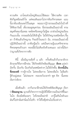 ÒÙÙ   ªí ≠ ≠ “ ≠ “ ≥


       §«“¡§‘¥ ‡√“‚¥¬ à«π„À≠àøíß·∫∫„™â ¡Õß „™â§«“¡§‘¥ ‡«≈“
       øíß°Á¥Ÿ‡À¡◊Õπ‡¢â“„® ·μàæÕ‡¥‘πÕÕ°‰ª®“°ÀâÕß°ÁÀ“¬À¡¥ ·∫∫
       π’È‡√“μâÕß‡¢’¬π®¥‰«â„π ¡ÿ¥ æÕÕ¬“°√Ÿâ«à“∏√√¡–‡ªìπ¬—ß‰ß∫â“ß∑’Ë
       ‰¥âøíß¡“«—ππ’È ‡¥’Î¬«¢Õ¥Ÿ ¡ÿ¥°àÕπ π’Ë∏√√¡–¡—π‡ªìπÕ¬à“ßπ’È μ“¡
        ¡ÿ¥∑’®¥¡“π’·À≈– ®¥º‘¥À√◊Õ®¥∂Ÿ°‰¡à√≈– ‡√“ à«π„À≠à®–‡√’¬π
              Ë      Ë                          Ÿâ
       °—π·∫∫π—Èπ ∏√√¡–¡—π‰¡à‰¥â‡¢â“ Ÿà„® ‰¡à‰¥â‡°‘¥≠“≥™π‘¥π—ÈπÊ ¢÷Èπ
       ¡“ ∂â“øíß·≈â«‡°‘¥≠“≥ °Á®–‡¢â“„®‡≈¬«à“ ÕâÕ.. ∏√√¡–‡ªìπÕ¬à“ßπ’È
       ªØ‘∫—μ‘‡ªìπÕ¬à“ßπ’È ‡√“μâÕß√ŸâÕ–‰√ ·μà‡ªìπ§«“¡√Ÿâ·∫∫»√—∑∏“μ“¡
       ∑’Ëæ√–æÿ∑∏‡®â“∫Õ° μÕππ’È¬—ß‰¡à‡ÀÁπ®√‘ß¥â«¬μπ‡Õß Õ¬à“ßπ’È‡√’¬°
       «à“≠“≥∑’Ë‡°‘¥®“°°“√øíß

              ∑’π’È ‡¡◊ËÕ¡’≠“≥¢âÕ∑’Ë Ò ·≈â« §√—Èπøíß·≈â«°Á‡Õ“¡“ —ß«√
        —ß«–√–°Á§◊Õ°“√Ωñ°Ωπ „Àâ‡°‘¥ μ‘‡°‘¥ —¡ª™—≠≠–  —ß«√ ·ª≈«à“
       ªî¥°—Èπ ªÑÕß°—π ªÑÕß°—π°‘‡≈ ™π‘¥μà“ßÊ ‰¡à„Àâ‡°‘¥¢÷Èπ  —ß«√π’È‡ªìπ
       ™◊ËÕ¢Õß μ‘ °“√√Ÿâ°“¬„® ‰¡àÀ≈ß≈◊¡°“¬ ‰¡àÀ≈ß≈◊¡„® ‰¡à≈◊¡μ—«
       √Ÿâμ—«Õ¬Ÿà‡ ¡Õ ‰¡àª√–¡“∑ §Õ¬√–«—ß‡«≈“∑” æŸ¥ §‘¥ π’È·À≈–
       ‡√’¬°«à“ —ß«√

             ‡¡◊ËÕøíß·≈â« ‡√“°Á‡Õ“¡“Ωñ°Ωπ„Àâ‡°‘¥ μ‘ —¡ª™—≠≠– ‡√’¬°
       «à“ ’≈¡¬≠“≥ ≠“≥∑’Ë‡°‘¥®“°°“√ªØ‘∫—μ‘„Àâ¡’§«“¡‡ªìπª°μ‘¢÷Èπ¡“
       „π„® μâÕß¡’ μ‘‡¬Õ–Ê „®®÷ß®–‡ªìπª°μ‘ ‡√“√Ÿâ‰¡à∑—π„®μ—«‡Õß
       ¡—π°Á‰ª∑”π—Ëπ∑”π’ËÕ–‰√‰ª∑—Ë« ∑”„Àâ„®øÿÑß´à“π‰ª‡√◊ËÕßμà“ßÊ
 