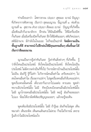 Õ.  ÿ ¿’ √å ∑ÿ ¡ ∑ Õ ß   ÒÙ˜

       ∑à“π®÷ß∫Õ°«à“ ‚ μ“«∏“‡π ªê⁄ê“  ÿμ¡‡¬ ê“≥Ì ªí≠≠“
∑’Ë‡°‘¥®“°“√øíß∑“ßÀŸ ‡√’¬°«à“  ÿμ¡¬≠“≥ π’È≠“≥∑’Ë Ò μàÕ¥â«¬
≠“≥∑’Ë Ú  ÿμ⁄«“π  Ì«‡√ ªê⁄ê“  ’≈¡‡¬ ê“≥Ì ªí≠≠“∑’Ë‡°‘¥¢÷Èπ
‡¡◊ËÕøíß·≈â«°Á‡Õ“¡“ —ß«√ Ωñ°Ωπ „Àâ¡—π¡’ μ‘¢÷Èπ „Àâ¡’‡§√◊ËÕßªî¥
°—π°‘‡≈  ‡¡◊Õ¡’‡§√◊Õßªî¥°—π°‘‡≈  Ωñ°„Àâ¡ μ‘‡¬Õ–Ê  μ‘‡°‘¥∫àÕ¬Ê
  È          Ë     Ë      È             ’
 μ‘¡’Õ”π“® ¡’°”≈—ß„π„®‡¬Õ– „®°Á®–‡ªìπª°μ‘ ®‘μ¡’§«“¡‡ªìπ
æ◊π∞“π∑’¥’  “¡“√∂π”‰ªΩñ°Ωπ„Àâ¡§≥∏√√¡Õ◊πÊ ‡æ‘¡¢÷π¡“‰¥â
    È      Ë                        ’ ÿ       Ë    Ë È
‡√’¬°«à“ ’≈¡¬≥“≥

        ≠“≥‡ªìπ°“√√Ÿâ‡∑à“∑—π°‘‡≈  √Ÿâ‡∑à“∑—π ‘Ëßμà“ßÊ ∑’Ë‡°‘¥¢÷Èπ √Ÿâ
«à“ ‘Ëß‰Àπ‡ªìπª√–‚¬™πå  ‘Ëß‰Àπ‰¡à‡ªìπª√–‚¬™πå  ‘Ëß‰Àπ‰¡à‡ªìπ
ª√–‚¬™πå ‰¡à¡§«“¡®”‡ªìπ°Á∑ß‰ª «‘®“√≥å™“«∫â“π‡ªìπª√–‚¬™πå¡¬
                ’               ‘È                                —Í
‰¡à‡ªìπ ¡—π°Á√Ÿâ √Ÿâ°Á‰¡à∑” ‰ª«‘®“√≥å§πÕ◊Ëπ∑”‰¡ ‡§√’¬¥‡ª≈à“Ê ‰ª
 π„®§πÕ◊π∑”‰¡ ‡√◊Õß¡“°‡ª≈à“Ê ‰ªæŸ¥‡√◊Õß§πÕ◊π°Á‡®Á∫§Õ‡ª≈à“Ê
           Ë           Ë                   Ë       Ë
æŸ¥‡√◊ËÕß§ππ—Èπ§ππ’È ‡¥’Î¬«‡¢“°Á‡Õ“‡√“‰ª·©μàÕ μ“¬‡≈¬ æŸ¥§”
À¬“∫¡’ª√–‚¬™πå¡—Í¬ ‰¡à¡’ §‘¥‡∫’¬¥‡∫’¬π§πÕ◊Ëπ¡’ª√–‚¬™πå¡—Í¬
‰¡à¡’ ºŸ°‚°√∏§πÕ◊Ëπ¡’ª√–‚¬™πå¡—Í¬ ‰¡à¡’ æÕ√Ÿâ ¡—π°Á®–≈–ÕÕ°
‰ª‡Õß π’Ë¢Õ„Àâ‡√“¡’ μ‘ —¡ª™—≠≠–‡¬Õ–Ê ·≈â«®–√Ÿâ®–‡ÀÁπ

       æŸ¥‡æâÕ‡®âÕ¡’ª√–‚¬™πå¡¬ ‰¡à¡’ ∂â“√Ÿπ– ¡—π°Á®–‰¡àæ¥ ‡ÀÁπ
                             Í—           â             Ÿ
À¡“‡Àà“ ‡ÀÁπ√∂μ‘¥ ‡ÀÁπ§π‡¥‘π «¬‰¡à «¬ °Á®–‰¡à«®“√≥å ‡æ√“–
                                                   ‘
√Ÿâ·≈â««à“‰¡à¡’ª√–‚¬™πåÕ–‰√
 