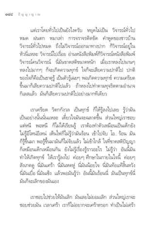 ÒÙ¯   ªí ≠ ≠ “ ≠ “ ≥


              ·μà‡√“‚¥¬∑—Ë«‰ª‡ªìπ¬—ß‰ß§√—∫ À¬ÿ¥‰¡à‡ªìπ «‘®“√≥å∑—Ë«‰ª
       À¡¥ Ωπμ° À¡“‡Àà“ °“√®√“®√μ‘¥¢—¥ §”æŸ¥¢Õß™“«∫â“π
       «‘®“√≥å∑—Ë«‰ªÀ¡¥ ∂÷ß‰¡à«‘®“√≥åÕÕ°¡“∑“ßª“° °Á«‘®“√≥åÕ¬Ÿà„π
       À—«π’·À≈– «‘®“√≥å‰ª‡√◊Õ¬ Õà“πÀπ—ß ◊Õæ‘¡æå°«®“√≥åÀπ—ß ◊Õæ‘¡æå
            Ë                  Ë                     Á‘
       «‘®“√≥å§π«‘®“√≥å π’Ë¡—π¢“¥ μ‘¢π“¥Àπ—° ‡¡◊ËÕ‡√“À≈ß‰ªπ“πÊ
       À≈ß‰ª¡“°Ê °Á®–‡°‘¥§«“¡∑ÿ°¢å „®°Á®–‡ ’¬§«“¡ª°μ‘‰ª ª°μ‘
       ¢Õß„®°Á§Õ‡ªìπ∏“μÿ√Ÿâ ‡ªìπμ—«√Ÿ‡â ©¬Ê æÕ‡°‘¥§«“¡∑ÿ°¢å §«“¡‡§√’¬¥
                 ◊
       ¢÷Èπ¡“°Á‡ ’¬§«“¡ª°μ‘‰ª·≈â« ∂â“À≈ß‰ª∑”μ“¡∑ÿ®√‘μμ“¡Õ”π“®
       °‘‡≈ ·≈â« ¡—π°Á‡ ’¬§«“¡ª°μ‘‰ªÕ¬à“ß¡“°∑’‡¥’¬«

                 ‡√“‡§√’¬¥ «‘μ°°—ß«≈ ‡ªìπ∑ÿ°¢å °Á„Àâ√Ÿâ≈ß‰ª‡≈¬ √Ÿâ«à“¡—π
       ‡ªìπÕ¬à“ßπ—Èππ—Ëπ·À≈– ‡¥’Î¬«„®¡—π®–©≈“¥¢÷Èπ  à«π„À≠à‡√“™Õ∫
       ·μàÀπ’ æÕÀπ’ °Á‰¡à‰¥â‡√’¬π√Ÿâ ‡√“μâÕß∑”μ—«‡À¡◊Õπ‡ªìπ‡¥Á°¬—ß
       ‰¡à√ŸâÕ’‚ÀπàÕ’‡Àπà ‡ÀÁπ‰ø°Á‰¡à√Ÿâ«à“¡—π√âÕπ ‡¢â“‰ª®—∫ ‚Õ.. √âÕπ ¡—π
       °Á√¢π¡“ æÕ√Ÿ¢π¡“¡—π°Á‰¡à®∫·≈â« ‰¡à‡¢â“„°≈â „®∑’¢“¥ μ‘ª≠≠“
           Ÿâ È÷         â È÷         —                        Ë       í
       °Á‡À¡◊Õπ‡¥Á°‡À¡◊Õπ°—π ¬—ß‰¡à√Ÿâ‡√◊ËÕß√Ÿâ√“«Õ–‰√ ‰¡à√Ÿâ«à“ Õ—ππ’È¡—π
       ∑”„Àâ‡°‘¥∑ÿ°¢å „Àâ‡√“√Ÿâ≈ß‰ª §àÕ¬Ê »÷°…“„π°“¬„π„®π’È §àÕ¬Ê
        —ß‡°μ¥Ÿ π’Ë¡—π‡»√â“ π’Ë¡—πÀ¥ÀŸà π’Ë¡—ππâÕ¬„® π’Ë¡—π∑âÕ·∑â ‘ÈπÀ«—ß
       π’Ë¡—π‡∫◊ËÕ π’Ë¡—π‡´Áß ·≈â«æÕ¡—π√Ÿâ«à“ Õ—ππ’È¡—π√âÕππ’Ë ¡—π‡ªìπ∑ÿ°¢åπ’Ë
       ¡—π°Á®–‡≈‘°¢Õß¡—π‡Õß

            ‡√“™Õ∫‰ª™à«¬„Àâ¡—π‡≈‘° ¡—π‡≈¬‰¡à¬Õ¡‡≈‘°  à«π„À≠à‡√“®–
       ™Õ∫™à«¬¡—π ‡«≈“‡»√â“ ‡√“°Á‰¡àÕ¬“°®–‡»√â“À√Õ° ∑”‡ªìπ‰¡à‡»√â“
 