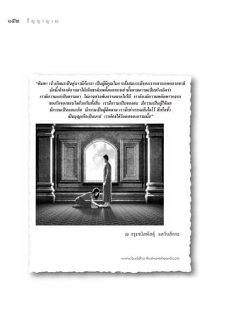 ÒıÚ   ªí ≠ ≠ “ ≠ “ ≥




         çæ‘¡æ“ ‡®â“‡°‘¥¡“‡ªìπ§Ÿà∫“√¡’°—∫‡√“ ‡ªìπºŸâ¡’§ÿ≥„π°“√ —Ëß ¡∫“√¡’¢Õß‡√“À≈“¬¿æÀ≈“¬™“μ‘
                 ∫—¥π’È‡®â“®ßæ‘®“√≥“„Àâ‡ÀÁπ™“μ‘¿æ∑—ÈßÀ≈“¬‡À≈à“π—Èπμ“¡§«“¡‡ªìπ®√‘ß‡∂‘¥«à“
           ‡√“¡’§«“¡·°à‡ªìπ∏√√¡¥“ ‰¡àÕ“®≈à«ßæâπ§«“¡μ“¬‰ª‰¥â ‡√“μâÕß¡’§«“¡æ≈—¥æ√“°®“°
                 ¢Õß√—°¢Õß™Õ∫„®¥â«¬°—π∑—Èß ‘Èπ ‡√“¡’°√√¡‡ªìπ¢Õßμπ ¡’°√√¡‡ªìπºŸâ„Àâº≈
                 ¡’°√√¡‡ªìπ·¥π‡°‘¥ ¡’°√√¡‡ªìπºŸâμ‘¥μ“¡ ‡√“®—°∑”°√√¡Õ—π„¥‰«â ¥’À√◊Õ™—Ë«
                             ‡ªìπ∫ÿ≠À√◊Õ‡ªìπ∫“ª ‡√“μâÕß‰¥â√—∫º≈¢Õß°√√¡π—Èπé




                                                           ≥ °√ÿß°∫‘≈æ— ¥ÿå ·§«âπ —°°–


                                                         www.buddha-thushaveiheard.com
 