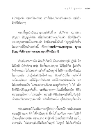 Õ.  ÿ ¿’ √å ∑ÿ ¡ ∑ Õ ß   ÒıÛ

Õ¬“°¥ŸÀπ—ß Õ¬“°√âÕß‡æ≈ß ‡√“°ÁμâÕß∫√‘À“√°—π‡Õ“‡Õß Õ¬à“≈◊¡
¡’ μ‘„Àâ¡“°Ê

    μÕππ’ÈæŸ¥∂÷ßªí≠≠“≠“≥≈”¥—∫∑’Ë Û  Ì«√‘μ⁄«“  ¡“∑À‡π
ªê⁄ê“ ªí≠≠“∑’Ë‡°‘¥ ‡¡◊ËÕ¡’°“√ ”√«¡√–«—ß·≈â« ¡’ μ‘ªÑÕß°—π
∫“ªÕ°ÿ»≈∏√√¡∑—ÈßÀ≈“¬·≈â« ®‘μ¡’§«“¡μ—Èß¡—Ëπ¥’ ªí≠≠“∑’Ë‡°‘¥¢÷Èπ
„π ¿“«–∑’Ë®‘μ‡ªìπÕ¬à“ßπ’È ‡√’¬°«à“ ¡“∏‘¿“«π“¡¬≠“≥ ≠“≥
ªí≠≠“∑’Ë‡°‘¥®“°°“√¿“«π“μÕπ∑’Ë®‘μ¡’ ¡“∏‘

      ‡√‘¡μâπ®“°°“√øíß øíß·≈â«°Á‡Õ“‰ªΩñ°Ωπª√–æƒμ‘ªØ‘∫μ‘ Ωñ°
         Ë                                                —
„Àâ¡’ μ‘ ¡’μ—« —ß«√ √–«—ß ªî¥°—Èπ∫“ªÕ°ÿ»≈ „Àâ®‘μ¡’»’≈ √Ÿâ‡∑à“∑—π
®‘μ„®μπ‡Õß ‰¡à‰ªÀ≈ß∑”Õ–‰√∑’„®‡ªìπ∑ÿ°¢å ‰¡à¡§«“¡‡¥◊Õ¥√âÕπ„®
                                Ë            ’
„π¿“¬À≈—ß ‡¡◊ËÕ√Ÿâ‡∑à“∑—π®‘μ„®μ—«‡Õß °‘‡≈ °Á¬—ß¡’‚Õ°“ ‡°‘¥‰¥â
‡À¡◊Õπ‡¥‘¡π– ·μà„Àâ√Ÿâ‡∑à“∑—π°‘‡≈  Õ¬à“‰ªÀ≈ß∑”μ“¡¡—π æÕ
‰¡àÀ≈ß∑”μ“¡¡—π ‰¡àÀ≈ß∑”μ“¡°‘‡≈  ≈–∑ÿ®√‘μμà“ßÊ ‰ª‰¥â ‡¡◊Õ       Ë
¡’ μ‘ —¡ª™—≠≠–‡æ‘Ë¡¢÷Èπ ®–‡ÀÁπÕ“°“√∑“ß„®‡æ‘Ë¡¢÷Èπ¡“Õ’° °Á§◊Õ
§«“¡™Õ∫„®§«“¡‰¡à™Õ∫„® §«“¡¬‘π¥’¬‘π√â“¬μàÕ ‘Ëß∑’Ë‰ª√—∫√Ÿâ‡¢â“
‡ÀÁπ¡—π‡∑’Ë¬«μ–§√ÿ∫Õ—πÀπ÷Ëß º≈—°‰ Õ—πÀπ÷Ëß ¥Ÿ‰ª∫àÕ¬Ê °Á®–‡ÀÁπ

      μÕπ·√°®–¬—ß‰¡à‡ÀÁπ§«“¡√Ÿ °Õ¬à“ßπ’¡“°π—° ®–‡ÀÁπ‡©æ“–
                                  â÷         È
§«“¡√Ÿâ ÷°·√ßÊ ∑’Ë∑”„Àâ„®‡ªìπ∑ÿ°¢å ∑’Ë∑”„Àâ„®‡§√’¬¥ ‡®μπ“‰¡à¥’ ∑’Ë
‡ªìπ‡Àμÿ„Àâ∑”∑ÿ®√‘μ μÕπ·√°Ê ®–√ŸâÕ—ππ’È √Ÿâ·≈â«„Àâ≈–¡—π‰ª Õ¬à“‰ª
∑”μ“¡¡—π ‰¡à∑”μ“¡¡—π°Á‰¡àμâÕß‡ªìπ∑ÿ°¢å ‰¡à∑ÿ°¢å ‰¡à‡¥◊Õ¥√âÕπ„®
 