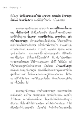 ÒıÙ   ªí ≠ ≠ “ ≠ “ ≥


       °Á‡ªìπ ÿ¢ ®‘μ∑’Ë¡§«“¡ª≈Õ¥‚ª√àß ‡∫“ ∫“¬  ß∫√–ß—∫ ¡’§«“¡ ÿ¢
                         ’
       μ—Èß¡—Ëπ¥’ §◊Õ®‘μ∑’Ë¡’ ¡“∏‘ Õ—ππ’È„ÀâΩñ°„Àâ¡’¢÷Èπ ¬—ß‰¡àμâÕß≈–

              ∫“ß§πæÕæŸ¥∂÷ß∏√√¡– ‡¢“∫Õ°«à“ ∏√√¡–π’μÕß≈–∑—ßÀ¡¥
                                                        Ë â     È
       ‡≈¬ ∑—Èß¥’·≈–‰¡à¥’ Õ—ππ’È∂Ÿ°μâÕß·≈â« μâÕß≈–∑—ÈßÀ¡¥π—Ëπ·À≈–
       ·μàπ’È¡—π¢—Èπ Ÿßπ– ¢—Èπ·√°Ê ‡√“≈–∑’Ë‰¡à¥’°àÕπ ≈–∑ÿ°¢å°àÕπ Õ¬à“
       ‡æ‘Ëß‰ª≈–§«“¡ ÿ¢ ‡¥’Î¬«®–·Àâßμ“¬‰ª‡ ’¬°àÕπ „Àâ≈–∑ÿ°¢å°ÁæÕ
       ≈– ‘Ëß∑’Ë∑à“π‰¡à™Õ∫‡ ’¬°àÕπ Õ–‰√∑’Ë∑à“π‰¡à™Õ∫∫â“ß §«“¡‡§√’¬¥
       §«“¡«‘μ°°—ß«≈ §«“¡‡∫◊ËÕ §«“¡‡´Áß Àßÿ¥Àß‘¥ øÿÑß´à“π §«“¡
       ∑ÿ°¢å Õ–‰√μà“ßÊ  ¿“«–‡À≈à“π’È∑à“π‰¡à™Õ∫Õ¬Ÿà·≈â« °Á„Àâ≈– ‘Ëß
       ‡À≈à“π’È‰ª°àÕπ ∂â“ ‘Ëß‡À≈à“π’È¬—ß≈–‰¡à‰¥â °Á‰¡àμâÕß‰ªæŸ¥∂÷ß≈–
       §«“¡ ÿ¢Õ–‰√À√Õ° „Àâ¡’§«“¡ ÿ¢‡¬Õ–Ê ‡¢â“‰«â ‰¡à‡ªìπ‰√ ·μà
       „Àâ‡ªìπ§«“¡ ÿ¢™π‘¥∑’Ëª≈àÕ¬«“ß ‡ªìπÕ‘ √– ‡ªìπ‡π°¢—¡¡ ÿ¢
       ‡À¡◊Õπ°—∫°“√æŸ¥∂÷ß¿æ¿Ÿ¡‘ ∑à“π¬—ß‰¡àμâÕß≈–¿æ¿Ÿ¡‘‡∑«¥“∑’Ë‡ªìπ
        ÿ§μ‘‚≈° «√√§å „ÀâΩñ°Ωπ‡æ◊ËÕ≈–¿æ¿Ÿ¡‘Õ∫“¬‡ ’¬°àÕπ „Àâªî¥
       Õ∫“¬„Àâ‰¥â‡ ’¬°àÕπ æÕ¡’ªí≠≠“‡æ‘Ë¡¢÷Èπ °Á≈–·¡â·μà¿æ¿Ÿ¡‘¥’Ê
       Õ¬à“ßπ’È‡ªìπ¢—ÈπÊ ‰ª

             ∫“ß§πæŸ¥∂÷ß°“√≈– ∑à“π°Á®–≈–§«“¡ ÿ¢ ≈–Õ“À“√Õ√àÕ¬
       ≈–∑’ËπÕπ¥’Ê ≈–∫â“π ≈–§√Õ∫§√—« ≈–Àπâ“∑’Ë°“√ß“π ≈–Õ–‰√
       ∑—Ë«‰ªÀ¡¥ Õ¬à“‡æ‘Ëß¢π“¥π—Èππ– „Àâ≈– ‘Ëß∑’Ë∑”„Àâ∑à“π‡ªìπ∑ÿ°¢å
       ‡ ’¬°àÕπ  ‘Ëß‰Àπ∑’Ë∑”„Àâ∑à“π‡§√’¬¥ ∑”„Àâ∑à“π«‘μ°°—ß«≈ ∑”„Àâ
       ‡¥◊Õ¥√âÕπ„®„π¿“¬À≈—ß ‡¡◊ËÕ≈–‰ª ®‘μ„®°Á®–¡’§«“¡ ÿ¢¢÷Èπ
 