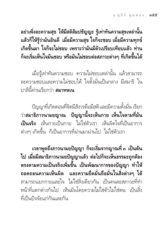 Õ.  ÿ ¿’ √å ∑ÿ ¡ ∑ Õ ß   Òıı

Õ¬à“‡æ‘ß≈–§«“¡ ÿ¢ „Àâ¡ μ‘ ¡ª™—≠≠– √Ÿ‡∑à“∑—π§«“¡ ÿ¢‡À≈à“π—π
          Ë               ’ —              â                   È
·≈â«°Á„Àâ√Ÿâ«à“¡—π¬‘π¥’ ‡¡◊ËÕ¡’§«“¡ ÿ¢ „®°Á®–™Õ∫ ‡¡◊ËÕ¡’§«“¡∑ÿ°¢å
‡°‘¥¢÷π¡“ „®°Á®–‰¡à™Õ∫ ‡æ√“–«à“¡—π¡’μ«‡ª√’¬∫‡∑’¬∫·≈â« ∑à“π
      È                                     —
°Á®–‡√‘¡‡ÀÁπ„®¡—π™Õ∫ À√◊Õ¡—π‰¡à™Õ∫μàÕ ¿“«–μà“ßÊ ∑’‡°‘¥¢÷π‰¥â
        Ë                                               Ë È

       ‡¡◊ËÕ√Ÿâ‡∑à“∑—π§«“¡™Õ∫ §«“¡‰¡à™Õ∫‡À≈à“π—Èπ ·≈â« “¡“√∂
≈–§«“¡™Õ∫·≈–§«“¡‰¡à™Õ∫‰¥â „®μ—Èß¡—Ëπ‡ªìπ°≈“ß ¡’ ¡“∏‘ „π
∫“≈’π’È∑à“π‡√’¬°«à“  ¡“∑À‡π

      ªí≠≠“∑’‡Ë °‘¥μÕπ∑’®μ¡’ ß«√§◊Õ¡’ μ‘ ·≈–¡’§«“¡μ—ß¡—π ‡√’¬°
                        Ë‘ —                         È Ë
«à“ ¡“∏‘¿“«π“¡¬≠“≥ ªí≠≠“π’È®–‡ÀÁπ°“¬ ‡ÀÁπ„®μ“¡∑’Ë¡—π
‡ªìπ®√‘ß ‡ÀÁπ°“¬‡ªìπ°“¬ ‰¡à„™àμ—«‡√“ ‡ÀÁπ®‘μ„®∑’Ë‡ªìπÕ“°“√
μà“ßÊ ‡°‘¥¢÷Èπ °Á‡ªìπÕ“°“√∑’Ëºà“π¡“ºà“π‰ª ‰¡à„™àμ—«‡√“

       ‡«≈“æŸ¥∂÷ß¿“«π“¡¬ªí≠≠“ °Á®–‡√‘¡®“°≠“≥∑’Ë Û ‡ªìπμâπ
                                     Ë
‰ª ‡¡◊Õ¡’ ¡“∏‘¿“«π“¡¬ªí≠≠“·≈â« μàÕ‰ª°Á®–‡ÀÁπ∏√√¡–∂Ÿ°μâÕß
       Ë
μ√ßμ“¡§«“¡‡ªìπ®√‘ß‡æ‘Ë¡¢÷Èπ ‡ªìπæ—≤π“°“√¢Õßªí≠≠“ ∑”„Àâ
∂Õ¥∂Õπ§«“¡‡ÀÁπº‘¥ ·≈–§«“¡¬÷¥¡—Ëπ∂◊Õ¡—Ëπ„π ‘Ëßμà“ßÊ ‰¥â
 “¡“√∂·¬°°“¬·≈–„® ‰¡à„™à ‘Ëß‡¥’¬«°—π ‡ªìπ§π≈– ¿“«–∑’Ë∑”
Àπâ“∑’Ë·μ°μà“ß°—π‰ª ‡ÀÁπ¡—π‚¥¬§«“¡‰¡à„™àμ—«‰¡à„™àμπ ‡ªìπ ‘Ëß
∑’Ë‡ªìπªí®®—¬·°à°—π·≈–°—π
 
