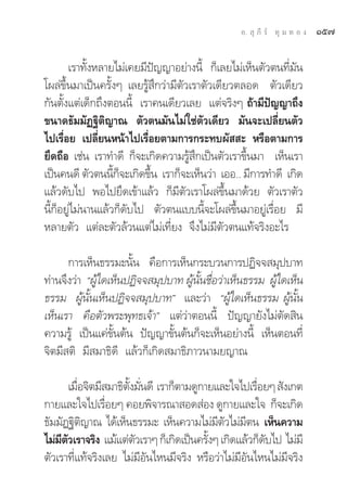 Õ.  ÿ ¿’ √å ∑ÿ ¡ ∑ Õ ß   Òı˜

       ‡√“∑—ÈßÀ≈“¬‰¡à‡§¬¡’ªí≠≠“Õ¬à“ßπ’È °Á‡≈¬‰¡à‡ÀÁπμ—«μπ∑’Ë¡—π
‚º≈à¢÷Èπ¡“‡ªìπ§√—ÈßÊ ‡≈¬√Ÿâ ÷°«à“¡’μ—«‡√“μ—«‡¥’¬«μ≈Õ¥ μ—«‡¥’¬«
°—πμ—Èß·μà‡¥Á°∂÷ßμÕππ’È ‡√“§π‡¥’¬«‡≈¬ ·μà®√‘ßÊ ∂â“¡’ªí≠≠“∂÷ß
¢π“¥∏—¡¡—Ø∞‘μ‘≠“≥ μ—«μπ¡—π‰¡à„™àμ—«‡¥’¬« ¡—π®–‡ª≈’Ë¬πμ—«
‰ª‡√◊ËÕ¬ ‡ª≈’Ë¬πÀπâ“‰ª‡√◊ËÕ¬μ“¡°“√°√–∑∫º—  – À√◊Õμ“¡°“√
¬÷¥∂◊Õ ‡™àπ ‡√“∑”¥’ °Á®–‡°‘¥§«“¡√Ÿâ ÷°‡ªìπμ—«‡√“¢÷Èπ¡“ ‡ÀÁπ‡√“
‡ªìπ§π¥’ μ—«μππ’°®–‡°‘¥¢÷π ‡√“°Á®–‡ÀÁπ«à“ ‡ÕÕ.. ¡’°“√∑”¥’ ‡°‘¥
                   È Á     È
·≈â«¥—∫‰ª æÕ‰ª¬÷¥‡¢â“·≈â« °Á¡’μ—«‡√“‚º≈à¢÷Èπ¡“¥â«¬ μ—«‡√“μ—«
π’È°ÁÕ¬Ÿà‰¡àπ“π·≈â«°Á¥—∫‰ª μ—«μπ·∫∫π’È®–‚º≈à¢÷Èπ¡“Õ¬Ÿà‡√◊ËÕ¬ ¡’
À≈“¬μ—« ·μà≈–μ—«≈â«π·μà‰¡à‡∑’Ë¬ß ®÷ß‰¡à¡’μ—«μπ·∑â®√‘ßÕ–‰√

      °“√‡ÀÁπ∏√√¡–π—Èπ §◊Õ°“√‡ÀÁπ°√–∫«π°“√ªØ‘®® ¡ÿª∫“∑
∑à“π®÷ß«à“ çºŸâ„¥‡ÀÁπªØ‘®® ¡ÿª∫“∑ ºŸâπ—Èπ™◊ËÕ«à“‡ÀÁπ∏√√¡ ºŸâ„¥‡ÀÁπ
∏√√¡ ºŸâπ—Èπ‡ÀÁπªØ‘®® ¡ÿª∫“∑é ·≈–«à“ çºŸâ„¥‡ÀÁπ∏√√¡ ºŸâπ—Èπ
‡ÀÁπ‡√“ §◊Õμ—«æ√–æÿ∑∏‡®â“é ·μà«à“μÕππ’È ªí≠≠“¬—ß‰¡àμ—¥ ‘π
§«“¡√Ÿâ ‡ªìπ·§à¢—Èπμâπ ªí≠≠“¢—Èπμâπ°Á®–‡ÀÁπÕ¬à“ßπ’È ‡ÀÁπμÕπ∑’Ë
®‘μ¡’ μ‘ ¡’ ¡“∏‘¥’ ·≈â«°Á‡°‘¥ ¡“∏‘¿“«π“¡¬≠“≥

         ‡¡◊Õ®‘μ¡’ ¡“∏‘μß¡—π¥’ ‡√“°Áμ“¡¥Ÿ°“¬·≈–„®‰ª‡√◊Õ¬Ê  —ß‡°μ
            Ë           —È Ë                          Ë
°“¬·≈–„®‰ª‡√◊Õ¬Ê §Õ¬æ‘®“√≥“ Õ¥ àÕß ¥Ÿ°“¬·≈–„® °Á®–‡°‘¥
                   Ë
∏—¡¡—Ø∞‘μ≠“≥ ‰¥â‡ÀÁπ∏√√¡– ‡ÀÁπ§«“¡‰¡à¡μ«‰¡à¡μπ ‡ÀÁπ§«“¡
              ‘                              ’ — ’
‰¡à¡μ«‡√“®√‘ß ·¡â·μàμ«‡√“Ê °Á‡°‘¥‡ªìπ§√—ßÊ ‡°‘¥·≈â«°Á¥∫‰ª ‰¡à¡’
     ’ —                  —                È            —
μ—«‡√“∑’Ë·∑â®√‘ß‡≈¬ ‰¡à¡’Õ—π‰Àπ¡’®√‘ß À√◊Õ«à“‰¡à¡’Õ—π‰Àπ‰¡à¡’®√‘ß
 