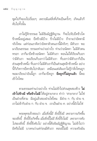 Òı¯   ªí ≠ ≠ “ ≠ “ ≥


       æŸ¥‰ª°Á®–ßß‰ª‡√◊ËÕ¬Ê ‡æ√“–¡’·μà ‘Ëß∑’Ë‡°‘¥‡ªìπ§√—ÈßÊ ‡°‘¥·≈â«°Á
       ¥—∫‰ª∑—Èßπ—Èπ

               ‡√“‰¡à√Ÿâ®—°∏√√¡– ‰¡à¡’∏—¡¡—Ø∞‘μ‘≠“≥ °Á®–‰ª®—∫¬÷¥¢â“ß„¥
       ¢â“ßÀπ÷ËßÕ¬Ÿà‡ ¡Õ ¬÷¥¢â“ß¡’∫â“ß ¢â“ß‰¡à¡’∫â“ß ∂â“∂“¡«à“Õ—μμ“¡’
       ®√‘ß‰À¡ ·μà°àÕπ‡√“§‘¥«à“Õ—μμ“μ—«μπ‡√“π’È¡’®√‘ßÊ ¡’μ—«‡√“ æÕ
       ¡“‡√’¬π∏√√¡– ∏√√¡–∑à“π«à“Õ¬à“ß‰√ ∑à“π«à“Õπ—μμ“ ‰¡à¡’μ—«μπ
       À√Õ° ‡√“°Á¡“¬÷¥¢â“ßÕπ—μμ“ ‰¡à¡’μ—«‡√“ μÕπ‰¡à‰¥â‡√’¬π°Á∫Õ°
       «à“¡’μ—«‡√“ æÕ‡√’¬π°Á∫Õ°«à“‰¡à¡’μ—«‡√“ ∑’Ë∫Õ°«à“¡’μ—«‡√“°Á‡ªìπ
        à«π ÿ¥¢â“ßÀπ÷ß ∑’∫Õ°«à“‰¡à¡μ«‡√“°Á‡ªìπ à«π ÿ¥Õ’°¢â“ßÀπ÷ß Õ¬à“ß
                         Ë Ë           ’ —                      Ë
       π’È°Á‡°‘¥°“√¬÷¥°≈—∫‰ª°≈—∫¡“ ‡À¡◊Õπ·μà‡¥‘¡‡√“‰¡à√Ÿâ«à“ ‘Ëß‰Àπ∂Ÿ°
       æÕ¡“‡√’¬π«à“Õ—ππ’È∂Ÿ° ‡√“°Á¡“¬÷¥∂Ÿ° ¬÷¥∂Ÿ°°Á‰¡à∂Ÿ°·≈â« π’ÈæÕ
       ‡¢â“„®‰À¡

             μ“¡∏√√¡–∑à“π«à“Õ¬à“ß‰√ ∑à“π‰¡à‡¢â“‰ª à«π ÿ¥ Õß¢â“ß ‰¡à
       ‡¢â“‰ª¢â“ß¡’ À√◊Õ¢â“ß‰¡à¡’ „ÀâÕ¬Ÿ “¬°≈“ß §”«à“ ç “¬°≈“ßé ‰¡à„™à
                                        à
       ‡ªìπΩÉ“¬∑’Ë “¡ ¡’Õ¬Ÿà·≈â« ÕßΩÉ“¬„™à‰À¡ ¡’ΩÉ“¬ °. °—∫ ΩÉ“¬ ¢.
       ‡√“‰¡à‡¢â“°—∫ΩÉ“¬ °. °—∫ ΩÉ“¬ ¢. ‡√“‡ªìπΩÉ“¬ §. Õ¬à“ßπ’È¬—ß‰¡à„™à

             æ√–æÿ∑∏‡®â“ Õπ«à“ ‡¡◊ËÕ ‘Ëßπ’È¡’  ‘Ëßπ’È®÷ß¡’ ‡æ√“–°“√‡°‘¥¢÷Èπ
       ¢Õß ‘Ëßπ’È  ‘Ëßπ’È®÷ß‡°‘¥¢÷Èπ ‡¡◊ËÕ ‘Ëßπ’È‰¡à¡’  ‘Ëßπ’È®÷ß‰¡à¡’ ‡æ√“–°“√¥—∫
       ‰ª¢Õß ‘Ëßπ’È  ‘Ëßπ’È®÷ß¥—∫‰ª Õ¬à“ßπ’È§◊Õ∏—¡¡—Ø∞‘μ‘≠“≥ ‰¡à‡¢â“‰ª«à“
       ¡’À√◊Õ‰¡à¡’ ∫“ß§π«à“·μà°àÕπ¡’μ—«‡√“ μÕππ’È‰¡à¡’ §«“¡®√‘ß¡—π
 