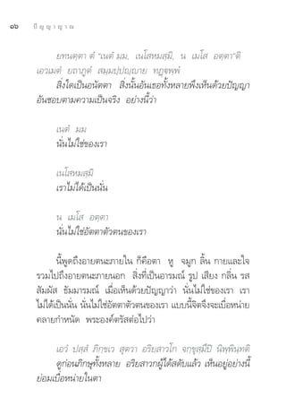 Òˆ   ªí ≠ ≠ “ ≠ “ ≥


           ¬∑πμ⁄μ“ μÌ ç‡πμÌ ¡¡, ‡π‚ À¡ ⁄¡‘, π ‡¡‚  Õμ⁄μ“éμ‘
      ‡Õ«‡¡μÌ ¬∂“¿ŸμÌ  ¡⁄¡ª⁄ªê⁄ê“¬ ∑Ø˛üæ⁄æÌ
            ‘Ëß„¥‡ªìπÕπ—μμ“  ‘Ëßπ—ÈπÕ—π‡∏Õ∑—ÈßÀ≈“¬æ÷ß‡ÀÁπ¥â«¬ªí≠≠“
      Õ—π™Õ∫μ“¡§«“¡‡ªìπ®√‘ß Õ¬à“ßπ’È«à“

            ‡πμÌ ¡¡
            π—Ëπ‰¡à„™à¢Õß‡√“

            ‡π‚ À¡ ⁄¡‘
            ‡√“‰¡à‰¥â‡ªìππ—Ëπ

            π ‡¡‚  Õμ⁄μ“
            π—Ëπ‰¡à„™àÕ—μμ“μ—«μπ¢Õß‡√“

             π’ÈæŸ¥∂÷ßÕ“¬μπ–¿“¬„π °Á§◊Õμ“ ÀŸ ®¡Ÿ° ≈‘Èπ °“¬·≈–„®
      √«¡‰ª∂÷ßÕ“¬μπ–¿“¬πÕ°  ‘Ëß∑’Ë‡ªìπÕ“√¡≥å √Ÿª ‡ ’¬ß °≈‘Ëπ √ 
       —¡º—  ∏—¡¡“√¡≥å ‡¡◊ËÕ‡ÀÁπ¥â«¬ªí≠≠“«à“ π—Ëπ‰¡à„™à¢Õß‡√“ ‡√“
      ‰¡à‰¥â‡ªìππ—π π—π‰¡à„™àÕμμ“μ—«μπ¢Õß‡√“ ·∫∫π’®μ®÷ß®–‡∫◊ÕÀπà“¬
                   Ë Ë        —                   È‘        Ë
      §≈“¬°”Àπ—¥ æ√–Õß§åμ√— μàÕ‰ª«à“

           ‡Õ«Ì ª ⁄ Ì ¿‘°⁄¢‡«  ÿμ«“ Õ√‘¬ “«‚° ®°⁄¢ÿ ⁄¡÷ªî π‘æ⁄æ‘π⁄∑μ‘
           ¥Ÿ°Õπ¿‘°…ÿ∑ßÀ≈“¬ Õ√‘¬ “«°ºŸ‰¥â ¥—∫·≈â« ‡ÀÁπÕ¬ŸÕ¬à“ßπ’È
               à       È—                â                   à
      ¬àÕ¡‡∫◊ËÕÀπà“¬„πμ“
 