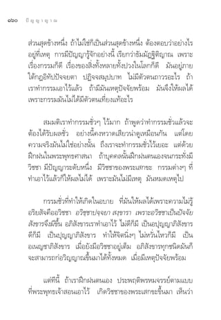 Òˆ   ªí ≠ ≠ “ ≠ “ ≥


        à«π ÿ¥¢â“ßÀπ÷ß ∂â“‰¡à„™à°‡Á ªìπ à«π ÿ¥¢â“ßÀπ÷ß μâÕßμÕ∫«à“Õ¬à“ß‰√
                      Ë                               Ë
       Õ¬Ÿà∑’Ë‡Àμÿ °“√¡’ªí≠≠“√Ÿâ®—°Õ¬à“ßπ’È ‡√’¬°«à“∏—¡¡—Ø∞‘μ‘≠“≥ ‡æ√“–
       ‡√◊ËÕß°√√¡°Á¥’ ‡√◊ËÕß¢Õß ‘Ëß∑—ÈßÀ≈“¬∑—Èßª«ß„π‚≈°°Á¥’ ¡—πÕ¬Ÿà¿“¬
       „μâ°ÆÕ‘∑—ªªí®®¬μ“ ªØ‘®® ¡ÿª∫“∑ ‰¡à¡’μ—«μπ∂“«√Õ–‰√ ∂â“
       ‡√“∑”°√√¡‡Õ“‰«â·≈â« ∂â“¡’¡—π‡Àμÿªí®®—¬æ√âÕ¡ ¡—π®÷ß„Àâº≈‰¥â
       ‡æ√“–°√√¡¡—π‰¡à‰¥â¡’μ—«μπ‡∑’Ë¬ß·∑âÕ–‰√

              ¡¡μ‘‡√“∑”°√√¡™—Ë«Ê ‰«â¡“° ∂â“æŸ¥«à“∑”°√√¡™—Ë«·≈â«®–
       μâÕß‰¥â√—∫º≈™—Ë« Õ¬à“ßπ’È§ßÀ«“¥‡ ’¬«πà“¥Ÿ‡À¡◊Õπ°—π ·μà‚¥¬
       §«“¡®√‘ß¡—π‰¡à„™àÕ¬à“ßπ—Èπ ∂÷ß‡√“®–∑”°√√¡™—Ë«‰«â‡¬Õ– ·μà¥â«¬
       Ωñ°Ωπ„πæ√–æÿ∑∏»“ π“ ∂â“∫ÿ§§≈π—ÈπΩñ°Ωπμπ‡Õß®π°√–∑—Ëß¡’
       «‘™™“ ¡’ªí≠≠“√–¥—∫Àπ÷Ëß ¡’«‘™™“¢Õßæ√–‡ °¢– °√√¡μà“ßÊ ∑’Ë
       ∑”‡Õ“‰«â·≈â«°Á„Àâº≈‰¡à‰¥â ‡æ√“–¡—π‰¡à¡’‡Àμÿ ¡—πÀ¡¥‡Àμÿ‰ª

             °√√¡™—Ë«∑’Ë∑”„Àâ‡°‘¥„πÕ∫“¬ ∑’Ë¡—π„Àâº≈‰¥â‡æ√“–§«“¡‰¡à√Ÿâ
       Õ√‘¬ —®§◊ÕÕ«‘™™“ Õ«‘™⁄™“ª®⁄®¬“  ß⁄¢“√“ ‡æ√“–Õ«‘™™“‡ªìπªí®®—¬
        —ß¢“√®÷ß¡’¢π Õ¿‘ ß¢“√‡√“∑”‡Õ“‰«â ‰¡à¥°¡’ ‡ªìπÕªÿ≠≠“¿‘ ß¢“√
                   ÷È     —                   ’ Á              —
       ¥’°Á¡’ ‡ªìπªÿ≠≠“¿‘ —ß¢“√ ∑”„Àâ®‘μπ‘ËßÊ ‰¡àÀ«—Ëπ‰À«°Á¡’ ‡ªìπ
       Õ‡π≠™“¿‘ —ß¢“√ ‡¡◊ËÕ¬—ß¡’Õ«‘™™“Õ¬Ÿà‡μÁ¡ Õ¿‘ —ß¢“√∑ÿ°™π‘¥¡—π°Á
       ®– “¡“√∂°àÕ«‘≠≠“≥¢÷Èπ¡“‰¥â∑—ÈßÀ¡¥ ‡¡◊ËÕ¡’‡Àμÿªí®®—¬æ√âÕ¡

             ·μà∑’π’È ∂â“‡√“Ωñ°Ωπμπ‡Õß ª√–æƒμ‘æ√À¡®√√¬åμ“¡·∫∫
       ∑’Ëæ√–æÿ∑∏‡®â“ Õπ‡Õ“‰«â ‡°‘¥«‘™™“¢Õßæ√–‡ °¢–¢÷Èπ¡“ ‡ÀÁπ«à“
 