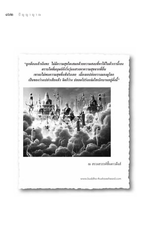ÒˆÚ   ªí ≠ ≠ “ ≠ “ ≥




         ç∂Ÿ°μâÕß·≈â«π—π∑– ‰¡à¡’§«“¡ ÿ¢„¥‡ ¡Õ¥â«¬§«“¡ ß∫∑’ËÀ“‰¥â„πμ—«‡√“π’È‡Õß
                      μ√“∫„¥∑’Ë¡πÿ…¬å¬—ß«‘Ëß«ÿàπ· «ßÀ“§«“¡ ÿ¢®“°∑’ËÕ◊Ëπ
                ‡¢“®–‰¡àæ∫§«“¡ ÿ¢∑’Ë·∑â®√‘ß‡≈¬ ‡¡◊ËÕ‡∏Õª≈àÕ¬«“ß¡Õß¥Ÿ‚≈°
            ‡ªìπ¢Õß«à“ß‡ª≈à“‡ ’¬·≈â« ®‘μ°Á«à“ß ª≈Õ¥‚ª√àß·®à¡„ ‡∫‘°∫“πÕ¬Ÿà¥—Ëßπ’Èé




                                                       ≥  √«ß «√√§å™—Èπ¥“«¥÷ß å


                                                 www.buddha-thushaveiheard.com
 