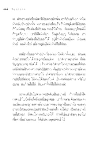 ÒˆÙ   ªí ≠ ≠ “ ≠ “ ≥


       ‡Õ.. ∑”°√√¡Õ¬à“ß„¥πà“®–‰¥â√∫º≈Õ¬à“ßπ—π ‡√“°Á‡√’¬π°—π¡“ ∑”‰¡
                                     —          È
       ¡—π°≈—∫¢â“ßÕ¬à“ßπ—Èπ ∑”°√√¡Õ¬à“ß„¥·≈â« ∂â“¡’‡Àμÿ®÷ß®–‰¥â√—∫º≈
       ∂â“‰¡à¡’‡Àμÿ °Á‰¡àμâÕß‰¥â√—∫º≈ æÕ‡¢â“„®‰À¡ ‡ ’¬¥“¬∫ÿ≠‰À¡∑’π’È
       ∂â“æŸ¥∂÷ß∫“ª ‡√“°Á¥’„®∑’‡¥’¬« ∂â“æŸ¥∂÷ß∫ÿ≠ °Á‡ ’¬¥“¬ ‡√“
       ∑”∫ÿ≠‰¡à®”‡ªìπμâÕß‰¥â√—∫º≈°Á‰¥â Õ¬Ÿà∑’Ë«à“¡—π¡’‡Àμÿ‰À¡ ‡¡◊ËÕ‡Àμÿ
       ¡—π¡’ º≈¡—π®÷ß¡’ ‡¡◊ËÕ‡Àμÿ¡—π‰¡à¡’ ¡—π°Á‰¡à„Àâº≈

              ‡À¡◊Õπ∑’Ëº¡¬°μ—«Õ¬à“ß‡√◊ËÕß∑à“π∑”‰¡à¥’¡“μ—Èß‡¬Õ– ∂â“‡Àμÿ
       §◊ÕÕ«‘™™“¬—ß‰¡à‰¥â≈–Õ¬Ÿà‡À¡◊Õπ‡¥‘¡ Õ¿‘ —ß¢“√∑ÿ°™π‘¥ °Á°àÕ
       «‘≠≠“≥∑ÿ°Ê ™π‘¥‰¥â ·≈â«·μà«à“Õ¿‘ —ß¢“√‰Àπª√–¡«≈¡“„Àâº≈
       ·μà∂â“∑à“πΩñ°Ωπμ“¡À≈—°«‘ªí  π“ §◊Õª√–æƒμ‘æ√À¡®√√¬åμ“¡
       ∑’Ëæ√–æÿ∑∏‡®â“ª√–°“»‡Õ“‰«â ‡°‘¥«‘™™“¢÷Èπ¡“ Õ¿‘ —ß¢“√™π‘¥∑’Ë®–
       °àÕ ‘Ëß‰¡à¥’μà“ßÊ „Àâ∑à“π‰¥â√—∫º≈‰¡à¥’ ‡ªìπ§πæ‘°≈æ‘°“√ À√◊Õ‰ª
       Õ∫“¬ ¡—π°Á°àÕ‰¡à‰¥â  ‘Ëß‡À≈à“π—Èπ°Á‰¡à„Àâº≈·≈â«

             ∏√√¡–∑’Ë‡ªìπ‰ªμ“¡‡Àμÿªí®®—¬‡ªìπÕ¬à“ßπ’È ∂â“‡√“‰¡à‡¢â“„®
       ‡√“®–‡¢â“‰ª¬÷¥¢â“ß„¥¢â“ßÀπ÷ËßÕ¬Ÿà‡ ¡Õ ‡√“∑—ÈßÀ≈“¬ ®÷ßæ“°—πÀ≈ß
       «π‡«’¬π®–‡Õ“∂Ÿ° Õ“®“√¬å™«¬∫Õ°ÀπàÕ¬«à“∂Ÿ°‡ªìπÕ¬à“ß‰√ ®–‡Õ“Ê
                                  à
       Õ“®“√¬å™«¬∫Õ°ÀπàÕ¬´‘«“º‘¥‡ªìπÕ¬à“ß‰√ ®–‰¡à‡Õ“ ‡ªìπ´–Õ¬à“ßπ’È
                 à              à
       «π‰ª«π¡“ ∂â“§π‰Àπ‡¢“√—∫√Õß„Àâ ∑à“π°Á‡™◊ËÕ‡Õ“ßà“¬Ê Õ¬à“‰ª
       ‡™◊ËÕ§πÕ◊Ëπßà“¬¡“°π– „Àâ‡™◊ËÕæ√–æÿ∑∏‡®â“‡¢â“‰«â
 