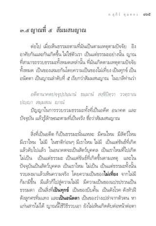 Õ.  ÿ ¿’ √å ∑ÿ ¡ ∑ Õ ß   Òˆı

Û.ı ≠“≥∑’Ë ı  —¡¡ π≠“≥
      μàÕ‰ª ‡¡◊ËÕ‡ÀÁπ∏√√¡–μ“¡∑’Ë¡—π‡ªìπμ“¡‡Àμÿμ“¡ªí®®—¬ Õ‘ß
Õ“»—¬°—π·≈–°—π‡°‘¥¢÷π ‰¡à„™àμ«‡√“ ‡ªìπ·μà∏√√¡–Õ¬à“ßπ—π ≠“≥
                     È       —                       È
∑’Ë “¡“√∂√«∫∏√√¡–∑—ÈßÀ¡¥‡À≈à“π—Èπ ∑’Ë¡—π‡°‘¥μ“¡‡Àμÿμ“¡ªí®®—¬
∑—ÈßÀ¡¥ ‡ªìπ¢Õß‡ ¡Õ°—π‚¥¬§«“¡‡ªìπ¢Õß‰¡à‡∑’Ë¬ß ‡ªìπ∑ÿ°¢å ‡ªìπ
Õπ—μμ“ ‡ªìπ≠“≥≈”¥—∫∑’Ë ı ‡√’¬°«à“ —¡¡ π≠“≥ „π∫“≈’∑à“π«à“

      Õμ’μ“π“§μª®⁄®ÿª⁄ªπ⁄π“πÌ ∏¡⁄¡“πÌ  ß⁄¢‘ªîμ⁄«“ ««μ⁄∂“‡π
ªê⁄ê“  ¡⁄¡ ‡π ê“≥Ì
      ªí≠≠“„π°“√√«∫√«¡∏√√¡–∑—Èß∑’Ë‡ªìπÕ¥’μ Õπ“§μ ·≈–
ªí®®ÿ∫—π ·≈â«√Ÿâ≈—°…≥–μ“¡∑’Ë‡ªìπ®√‘ß ™◊ËÕ«à“ —¡¡ π≠“≥

        ‘Ëß∑’Ë‡ªìπÕ¥’μ °Á‡ªìπ∏√√¡–π—Ëπ·À≈– ¡’§π‰À¡ ¡’ —μ«å‰À¡
¡’‡√“‰À¡ ‰¡à¡’ „π™“μ‘°àÕπÊ ¡’‡√“‰À¡ ‰¡à¡’ ‡ªìπ·μà¢—π∏å∑’Ë‡°‘¥
·≈â«¥—∫‰ª·≈â« „πÕπ“§μ®–‡ªìπ —μ«å∫ÿ§§≈ ‡ªìπ‡√“‰À¡∑’Ë‰ª‡°‘¥
‰¡à‡ªìπ ‡ªìπ·μà∏√√¡– ‡ªìπ·μà¢—π∏å∑’Ë‡°‘¥¢÷Èπμ“¡‡Àμÿ ·≈–„π
ªí®®ÿ∫—π‡ªìπ —μ«å∫ÿ§§≈ ‡ªìπ‡√“‰À¡ ‰¡à‡ªìπ ‡ªìπ·μà∏√√¡–∑—Èßπ—Èπ
√«∫≈ß¡“·≈â«‡ÀÁπ§«“¡®√‘ß ‚¥¬§«“¡‡ªìπ¢Õß‰¡à‡∑’Ë¬ß ®“°‰¡à¡’
°Á¡“¡’¢÷Èπ ¡’·≈â«°Á‰ª Ÿà§«“¡‰¡à¡’ ¡’§«“¡‡ªìπ¢Õß·ª√ª√«π‡ªìπ
∏√√¡¥“ ‡ªìπ ‘Ëß∑’Ë‡ªìπ∑ÿ°¢å ‡ªìπ¢Õß∫’∫§—Èπ ‡ªìπ¥—ß‚√§ ¥—ßÀ—«Ωï
¥—ß≈Ÿ°»√∑‘¡·∑ß ·≈–‡ªìπÕπ—μμ“ ‡ªìπ¢Õß«à“ß‡ª≈à“®“°μ—«μπ À“
            Ë
·°àπ “√‰¡à‰¥â ≠“≥π’„™â«∏√«∫‡Õ“ ¬—ß‰¡à‡ÀÁπ‡°‘¥¥—∫μàÕÀπâ“μàÕμ“
                         È ‘’
 