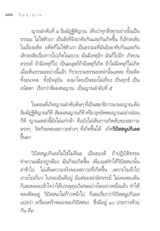 Òˆˆ   ªí ≠ ≠ “ ≠ “ ≥


              ≠“≥≈”¥—∫∑’Ë Ù ∏—¡¡—Ø∞‘μ‘≠“≥ ‡ÀÁπ«à“∑ÿ° ‘Ëß∑ÿ°Õ¬à“ßπ—Èπ‡ªìπ
       ∏√√¡– ‰¡à„™àμ—«‡√“ ‡ªìπ ‘Ëß∑’ËÕ‘ßÕ“»—¬°—π·≈–°—π‡°‘¥¢÷Èπ °Á‡≈‘° ß —¬
       „π‡√◊ËÕßÕ¥’μ Õ¥’μ°Á‰¡à„™àμ—«‡√“ ‡ªìπ∏√√¡–∑’Ë¡—πÕ‘ßÕ“»—¬°—π·≈–°—π
       ‡≈‘° ß —¬‡√◊ËÕß°“√‰ª‡°‘¥„πÕ∫“¬ ¡—π¡’‡ÀμÿÕ’° ¡—π°Á‰ªÕ’° ‡°‘¥∫π
        «√√§å ∂â“¡’‡Àμÿ°Á‰ª ‡ªìπ¡πÿ…¬å∂â“¡’‡Àμÿ°Á‡°‘¥ ∂â“‰¡à¡’‡Àμÿ°Á‰¡à‡°‘¥
       ‡¡◊ËÕ‡ÀÁπ∏√√¡–Õ¬à“ßπ’È·≈â« °Á√«∫√«¡∏√√¡–‡À≈à“π—Èπ·À≈– ∑—ÈßÕ¥’μ
       ∑—ÈßÕπ“§μ ∑—Èßªí®®ÿ∫—π ≈ß¡“‚¥¬‡ªìπ¢Õß‰¡à‡∑’Ë¬ß ‡ªìπ∑ÿ°¢å ‡ªìπ
       Õπ—μμ“ ‡√’¬°«à“ —¡¡ π≠“≥ ‡ªìπ≠“≥≈”¥—∫∑’Ë ı

              „πμÕπ∑’‡Ë °‘¥≠“≥≈”¥—∫μâπÊ ∑’‡Ë ªìπ ¡“∏‘¿“«π“¡¬≠“≥ §◊Õ
       ∏—¡¡—Ø∞‘μ≠“≥°Á¥’  —¡¡ π≠“≥°Á¥’ À√◊Õ Õÿ∑¬—ææ¬≠“≥Õ¬à“ßÕàÕπ
                ‘
       °Á¥’ ≠“≥‡À≈à“π’È¬—ß‰¡à·°à°≈â“ §◊Õ¬—ß‰¡à‡ÀÁπ°“√‡°‘¥¥—∫¢Õß ¿“«–
       μ√ßÊ ®‘μ°Á®–À≈ß ¿“«–μà“ßÊ ∑’Ë‡°‘¥¢÷Èπ‰¥â ‡°‘¥«‘ªí  πŸª°‘‡≈ 
       ¢÷Èπ¡“

              «‘ªí  πŸª°‘‡≈ ‰¡à„™à‰¡à¥’π– ‡ªìπ¢Õß¥’ ∂â“ªØ‘∫—μ‘∏√√¡
       ∑”§«“¡‡æ’¬√∂Ÿ°μâÕß ¡—π°Á®–‡°‘¥¢÷Èπ ‡æ’¬ß·μà∑”„Àâ«‘ªí  π“π—Èπ
       ≈à“™â“‰ª ‰¡à‡ÀÁπ§«“¡®√‘ß¢Õß ¿“«–∑’Ë‡°‘¥¢÷Èπ ‡æ√“–„®‡¢â“‰ª
       ‡°“–‰ª‡°’¬« ‰ªÀ≈ß¬‘π¥’Õ¬Ÿà ¡’·μà¢Õßπà“Õ—»®√√¬å ‰¡à‡§¬æ∫‡ÀÁπ
                  Ë
       °Á‡≈¬æ≈Õ¬‡¢â“„®«à“‰¥â∫√√≈ÿ§≥«‘‡»…Õ¬à“ß„¥Õ¬à“ßÀπ÷ß·≈â« ∑”„Àâ
                                     ÿ                  Ë
       À≈ßμ‘¥Õ¬Ÿà «‘ªí  π“‰¡à°â“«Àπâ“‰ª °Á‡≈¬‡√’¬°«à“«‘ªí  πŸª°‘‡≈ 
       ·ª≈«à“ ‡§√◊ËÕß‡»√â“À¡Õß¢Õß«‘ªí  π“ ´÷Ëß¡’Õ¬Ÿà Ò ª√–°“√¥â«¬
       °—π §◊Õ
 