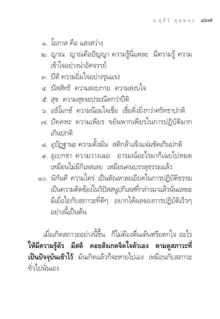 Õ.  ÿ ¿’ √å ∑ÿ ¡ ∑ Õ ß   Òˆ˜

    Ò. ‚Õ¿“  §◊Õ · ß «à“ß
    Ú. ≠“≥ ≠“≥§◊Õªí≠≠“ §«“¡√Ÿâπ’Ë·À≈– ¡’§«“¡√Ÿâ §«“¡
       ‡¢â“„®Õ¬à“ßπà“Õ—»®√√¬å
    Û. ªïμ‘ §«“¡Õ‘Ë¡„®Õ¬à“ß√ÿπ·√ß
    Ù. ªí  —∑∏‘ §«“¡ ß∫°“¬ §«“¡ ß∫„®
    ı.  ÿ¢ §«“¡ ÿ¢®–ª√–≥’μ°«à“ªïμ‘
    ˆ. Õ∏‘‚¡°¢å §«“¡πâÕ¡„®‡™◊ËÕ ‡™◊ËÕ¥‘Ëß¬‘Ëß°«à“»√—∑∏“ª°μ‘
    ˜. ªí§§À– §«“¡‡æ’¬√ ¢¬—πæ“°‡æ’¬√„π°“√ªØ‘∫—μ‘¡“°
       ‡°‘πª°μ‘
    ¯. ÕÿªíØ∞“π– §«“¡μ—Èß¡—Ëπ  μ‘°≈â“·¢Áß·®à¡™—¥‡°‘πª°μ‘
    ˘. Õÿ‡∫°¢“ §«“¡«“ß‡©¬ Õ“√¡≥åÕ–‰√¡“°Á‡©¬‰ªÀ¡¥
       ‡À¡◊Õπ‰¡à¡’°‘‡≈ ‡≈¬ ‡À¡◊Õπ§π∫√√≈ÿ∏√√¡·≈â«
   Ò. π‘°—πμ‘ §«“¡„§√à ‡ªìπμ—≥À“≈–‡Õ’¬¥„π°“√ªØ‘∫—μ‘∏√√¡
       ‡ªìπ§«“¡μ‘¥¢âÕß„π«‘ª  πŸª°‘‡≈ ∑’°≈à“«¡“·≈â«π—π·À≈–
                             í           Ë             Ë
       ¡’‡¬◊ËÕ„¬°—∫ ¿“«–∑’Ë¥’Ê Õ¬“°‰¥âº≈¢Õß°“√ªØ‘∫—μ‘‡√Á«Ê
       Õ¬à“ßπ’È‡ªìπμâπ

      ‡¡◊ËÕ‡°‘¥ ¿“«–Õ¬à“ßπ’È¢÷Èπ °Á‰¡àμâÕßμ◊Ëπ‡μâπÀ√◊Õμ°„® Õ–‰√
„Àâ¡’§«“¡√Ÿâμ—« ¡’ μ‘ §Õ¬ —ß‡°μ®‘μ„®μ—«‡Õß μ“¡¥Ÿ ¿“«–∑’Ë
‡ªìπªí®®ÿ∫—π‡¢â“‰«â ¡—π‡°‘¥·≈â«°Á®–À“¬‰ª‡Õß ‡À¡◊Õπ°—∫ ¿“«–
∑—Ë«‰ªπ—Ëπ‡Õß
 