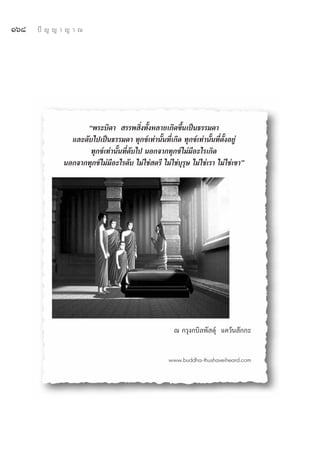 Òˆ¯   ªí ≠ ≠ “ ≠ “ ≥




                     çæ√–∫‘¥“  √√æ ‘Ëß∑—ÈßÀ≈“¬‡°‘¥¢÷Èπ‡ªìπ∏√√¡¥“
                ·≈–¥—∫‰ª‡ªìπ∏√√¡¥“ ∑ÿ°¢å‡∑à“π—Èπ∑’Ë‡°‘¥ ∑ÿ°¢å‡∑à“π—Èπ∑’Ëμ—ÈßÕ¬Ÿà
                      ∑ÿ°¢å‡∑à“π—Èπ∑’Ë¥—∫‰ª πÕ°®“°∑ÿ°¢å‰¡à¡’Õ–‰√‡°‘¥
              πÕ°®“°∑ÿ°¢å‰¡à¡’Õ–‰√¥—∫ ‰¡à„™à μ√’ ‰¡à „™à∫ÿ√ÿ… ‰¡à„™à‡√“ ‰¡à„™à‡¢“é




                                                       ≥ °√ÿß°∫‘≈æ— ¥ÿå ·§«âπ —°°–


                                                     www.buddha-thushaveiheard.com
 