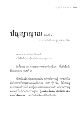 Õ.  ÿ ¿’ √å ∑ÿ ¡ ∑ Õ ß   Òˆ˘




ªí≠≠“≠“≥                           μÕπ∑’Ë Ù
                               ∫√√¬“¬«—π∑’Ë ÒÛ μÿ≈“§¡ ÚııÚ



      ¢ÕπÕ∫πâÕ¡μàÕæ√–√—μπμ√—¬
       «— ¥’§√—∫∑à“πºŸâ π„®„π∏√√¡–∑ÿ°∑à“π

    «—ππ’È∫√√¬“¬ “√∏√√¡®“°æ√– ÿμμ—πμªîÆ° ™◊ËÕÀ—«¢âÕ«à“
ªí≠≠“≠“≥ μÕπ∑’Ë Ù

        ‡π◊ÈÕÀ“„π‡√◊ËÕßªí≠≠“≠“≥π—Èπ °≈à“«∂÷ß§«“¡√Ÿâ §«“¡‡¢â“„®
 ‘Ëß∑—ÈßÀ≈“¬∑—Èßª«ßμ“¡∑’Ë¡—π‡ªìπ®√‘ß §”«à“ ç√Ÿâé π—Èπ ‰¡à„™à·§à√Ÿâ
·∫∫øíß¡“·≈â«®”‰¥â À√◊Õ√Ÿ·∫∫§‘¥§”π÷ß§”π«≥‡Õ“ ·μà‡ªìπ§«“¡√Ÿâ
                           â
§«“¡‡¢â“„®∑’Ë‡°‘¥°—∫§«“¡√Ÿâ ÷° √Ÿâ®π‡≈‘°‡ÀÁπº‘¥ ‡≈‘°¬÷¥∂◊Õ ‡≈‘°
Õ¬“°‰¥âÕ¬“°‡Õ“ ¬Õ¡√—∫¡—π‰¥âμ“¡∑’Ë¡—π‡ªìπ®√‘ß
 