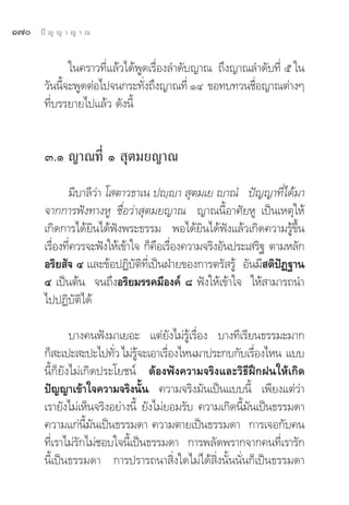 Ò˜   ªí ≠ ≠ “ ≠ “ ≥


              „π§√“«∑’Ë·≈â«‰¥âæŸ¥‡√◊ËÕß≈”¥—∫≠“≥ ∂÷ß≠“≥≈”¥—∫∑’Ë ı „π
       «—ππ’®–æŸ¥μàÕ‰ª®π°√–∑—ß∂÷ß≠“≥∑’Ë ÒÙ ¢Õ∑∫∑«π™◊Õ≠“≥μà“ßÊ
            È                   Ë                      Ë
       ∑’Ë∫√√¬“¬‰ª·≈â« ¥—ßπ’È


       Û.Ò ≠“≥∑’Ë Ò  ÿμ¡¬≠“≥
             ¡’∫“≈’«à“ ‚ μ“«∏“‡π ªê⁄ê“  ÿμ¡‡¬ ê“≥Ì ªí≠≠“∑’Ë‰¥â¡“
       ®“°°“√øíß∑“ßÀŸ ™◊ËÕ«à“ ÿμ¡¬≠“≥ ≠“≥π’ÈÕ“»—¬ÀŸ ‡ªìπ‡Àμÿ„Àâ
       ‡°‘¥°“√‰¥â¬‘π‰¥âøíßæ√–∏√√¡ æÕ‰¥â¬‘π‰¥âøíß·≈â«‡°‘¥§«“¡√Ÿâ¢÷Èπ
       ‡√◊Õß∑’§«√®–øíß„Àâ‡¢â“„® °Á§Õ‡√◊Õß§«“¡®√‘ßÕ—πª√–‡ √‘∞ μ“¡À≈—°
          Ë Ë                      ◊ Ë
       Õ√‘¬ —® Ù ·≈–¢âÕªØ‘∫—μ‘∑’Ë‡ªìπΩÉ“¬¢Õß°“√μ√— √Ÿâ Õ—π¡’ μ‘ªíØ∞“π
       Ù ‡ªìπμâπ ®π∂÷ßÕ√‘¬¡√√§¡’Õß§å ¯ øíß„Àâ‡¢â“„® „Àâ “¡“√∂π”
       ‰ªªØ‘∫—μ‘‰¥â

               ∫“ß§πøíß¡“‡¬Õ– ·μà¬—ß‰¡à√Ÿâ‡√◊ËÕß ∫“ß∑’‡√’¬π∏√√¡–¡“°
       °Á –‡ª– –ª–‰ª∑—« ‰¡à√®–‡Õ“‡√◊Õß‰Àπ¡“ª√–°∫°—∫‡√◊Õß‰Àπ ·∫∫
                         Ë Ÿâ           Ë                   Ë
       π’È°Á¬—ß‰¡à‡°‘¥ª√–‚¬™πå μâÕßøíß§«“¡®√‘ß·≈–«‘∏’Ωñ°Ωπ„Àâ‡°‘¥
       ªí≠≠“‡¢â“„®§«“¡®√‘ßπ—Èπ §«“¡®√‘ß¡—π‡ªìπ·∫∫π’È ‡æ’¬ß·μà«à“
       ‡√“¬—ß‰¡à‡ÀÁπ®√‘ßÕ¬à“ßπ’È ¬—ß‰¡à¬Õ¡√—∫ §«“¡‡°‘¥π’¡π‡ªìπ∏√√¡¥“
                                                        È —
       §«“¡·°àπ’È¡—π‡ªìπ∏√√¡¥“ §«“¡μ“¬‡ªìπ∏√√¡¥“ °“√‡®Õ°—∫§π
       ∑’Ë‡√“‰¡à√—°‰¡à™Õ∫„®π’È‡ªìπ∏√√¡¥“ °“√æ≈—¥æ√“°®“°§π∑’Ë‡√“√—°
       π’È‡ªìπ∏√√¡¥“ °“√ª√“√∂π“ ‘Ëß„¥‰¡à‰¥â ‘Ëßπ—Èππ—Ëπ°Á‡ªìπ∏√√¡¥“
 