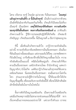 Õ.  ÿ ¿’ √å ∑ÿ ¡ ∑ Õ ß   Ò˜Ò

‚ °– ª√‘‡∑«– ∑ÿ°¢å ‚∑¡π—  Õÿª“¬“ – °Á‡ªìπ∏√√¡¥“ ‚¥¬ √ÿª
·≈â«Õÿª“∑“π¢—π∏å∑—Èß ı π’È‡ªìπμ—«∑ÿ°¢å ‡ªìπ ‘Ëß«à“ß‡ª≈à“®“°μ—«μπ
‡ªìπ ‘Ëß∑’Ë¡—πÕ‘ßÕ“»—¬°—π·≈–°—π‡°‘¥¢÷Èπ ‡°‘¥·≈â«°Á‡ªìπ¢Õß‰¡à‡∑’Ë¬ß
‡ªìπ∑ÿ°¢å ‡ªìπÕπ—μμ“ ‡Àμÿ„Àâ‡°‘¥∑ÿ°¢å§◊Õμ—≥À“ §«“¡¥—∫ π‘∑
¢Õß∑ÿ°¢å§◊Õ ‘Èπμ—≥À“ Àπ∑“ß§◊ÕÕ√‘¬¡√√§¡’Õß§å ¯ ‡√“øíß·≈â«
‡°‘¥§«“¡‡¢â“„® √Ÿâ«‘∏’°“√ª√–æƒμ‘ªØ‘∫—μ‘„Àâ‡°‘¥»’≈ ‡°‘¥ ¡“∏‘
‡°‘¥ªí≠≠“ ‡°‘¥Õ√‘¬¡√√§¢÷π π’‡È ªìπ≠“≥∑’Ë Ò ‡√’¬°«à“ ÿμ¡¬≠“≥
                            È

       ∑’π’È ‡¡◊ËÕøíß·≈â«‡°‘¥§«“¡‡¢â“„® ‡√“√Ÿâ«à“§«“¡®√‘ß¡—π‡ªìπ
Õ¬à“ßπ’È §«“¡®√‘ß§◊Õ‡√“μâÕßæ≈—¥æ√“°‡ªìπ‡√◊Õß∏√√¡¥“ ‡ªìπ‡√◊Õß
                                             Ë               Ë
∑’¡π‡ªìπÕ¬à“ßπ—π¢Õß¡—π‡Õß ·μà‡√“¬Õ¡√—∫‰¥â‰À¡ ‡«≈“æ≈—¥æ√“°
  Ë —             È
°Á¬—ß‡ ’¬„®Õ¬Ÿà ‡√“®÷ßμâÕß¡“Ωñ°‡æ◊ËÕ„Àâ‡°‘¥≠“≥¢÷Èπ¡“„π„® §«“¡
®√‘ß¡—πμâÕß‡ªìπ·∫∫π’È Àπ’¡—π‰¡àæâπÕ¬Ÿà·≈â« ‡°‘¥¡“·≈â«°ÁμâÕß
μ“¬‡ªìπ‡√◊ËÕß∏√√¡¥“ ·μà¬—ß°≈—«μ“¬‰À¡ ∂â“¬—ß°≈—«Õ¬Ÿà · ¥ß«à“
ªí≠≠“®√‘ßÊ ¬—ß‰¡à‡°‘¥ ·μàøíß‡√“√Ÿâ«à“‡°‘¥¡“·≈â«∑ÿ°§π°ÁμâÕßμ“¬
‡À¡◊Õπ°—πÀ¡¥ π’Ë·À≈–‡ªìπ‡√◊ËÕß∏√√¡¥“ §πÕ◊Ëπμ“¬‡√“‰¡àÀ«—Ëπ
‰À«  à«π‡√“μ“¬¬—ß√Ÿâ ÷°«à“À«—Ëπ‰À«Õ¬Ÿà π’È°ÁμâÕß¡“Ωñ°„Àâ‡°‘¥
ªí≠≠“¢—π Ÿß¢÷π ‡æ◊Õ¬Õ¡√—∫§«“¡®√‘ßÕ—ππ’‰¥â ‡æ◊Õ®–‰¥â‡≈‘°‡ÀÁπº‘¥
         È È Ë                             È    Ë
‡≈‘°¬÷¥¡—Ëπ∂◊Õ¡—Ëπ„π°“¬„π„®μàÕ‰ª

       ¢—Èπ°“√øíß°Á‡ªìπ≠“≥‡À¡◊Õπ°—π ‡ªìπ§«“¡‡¢â“„®‡À¡◊Õπ°—π
·μà‡¡◊ËÕ‡°‘¥‡Àμÿ°“√≥å¬—ß‰¡à “¡“√∂™à«¬μπ‡Õß„Àâ‰¡à∑ÿ°¢å‰¥â À“°
‡√◊ËÕß§πÕ◊ËπÕ“®®–æÕ·π–π”‡¢“‰¥â ·μà‡«≈“∂÷ßμ—«‡Õß Õ“®®–
 