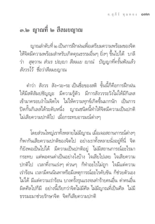 Õ.  ÿ ¿’ √å ∑ÿ ¡ ∑ Õ ß   Ò˜Û

Û.Ú ≠“≥∑’Ë Ú  ’≈¡¬≠“≥
      ≠“≥≈”¥—∫∑’Ë Ú ‡ªìπ°“√Ωñ°Ωπ‡æ◊Õ‡μ√’¬¡§«“¡æ√âÕ¡¢Õß®‘μ
                                   Ë
„Àâ®‘μ¡’§«“¡æ√âÕ¡ ”À√—∫‡°‘¥§ÿ≥∏√√¡Õ◊ËπÊ ¬‘ËßÊ ¢÷Èπ‰ª‰¥â ∫“≈’
«à“  ÿμ⁄«“π  Ì«‡√ ªê⁄ê“  ’≈¡‡¬ ê“≥Ì ªí≠≠“∑’Ë§√—Èπøíß·≈â«
 —ß«√‰«â ™◊ËÕ«à“ ’≈¡¬≠“≥

    §”«à“  —ß«√  —ß›«–›√– ‡ªìπ™◊ËÕ¢Õß μ‘ ¢—Èππ’È°Á§◊Õ°“√Ωñ°Ωπ
„Àâ¡’ μ‘ —¡ª™—≠≠– ¡’§«“¡√Ÿâμ—« ¡’°“√ —ß«√√–«—ß‰¡à„Àâ¡’°‘‡≈ 
‡¢â“¡“§√Õ∫ß”„π®‘μ„® ‰¡à„Àâ§«“¡∑ÿ°¢å‡°‘¥¢÷Èπ¡“°π—° ‡ªìπ°“√
ªî¥°—Èπ°‘‡≈ ‰¥â√–¥—∫Àπ÷Ëß ≠“≥™π‘¥π’È∑”„Àâ®‘μ¡’§«“¡‡ªìπª°μ‘
‰¡à‡ ’¬§«“¡ª°μ‘‰ª ‡¡◊ËÕ°√–∑∫Õ“√¡≥åμà“ßÊ

       ‚¥¬ à«π„À≠à‡√“∑—ßÀ≈“¬‰¡à¡≠“≥ ‡¡◊Õ‡®Õ ∂“π°“√≥åμ“ßÊ
                        È          ’        Ë                à
°Áæ“°—π‡ ’¬§«“¡ª°μ‘¢Õß®‘μ‰ª Õ¬à“ß‡√“∑—ÈßÀ≈“¬π—ËßÕ¬Ÿà∑’Ëπ’Ë ®‘μ
°Á¬—ßæÕ‡ªìπ‰ª‰¥â ¡’§«“¡‡ªìπª°μ‘Õ¬Ÿà ‰¡à¡’ ∂“π°“√≥åÕ–‰√¡“
°√–∑∫ ·μàæÕ§π¥à“‡ªìπÕ¬à“ß‰ß∫â“ß „®‡ ’¬‰ª‡≈¬ „®‡ ’¬§«“¡
ª°μ‘‰ª ‡«≈“∑’Ëß“π‡√àßÊ ¥à«πÊ °Á∑”Õ–‰√‰¡à∂Ÿ° „®¡’·μà§«“¡
‡√à“√âÕπ ‡«≈“¡’§ππ‘π∑“À√◊Õ¡’‡Àμÿ°“√≥åÕ–‰√§—∫¢—π °Á™à«¬μ—«‡Õß
‰¡à‰¥â ¡’·μà§«“¡‡√à“√âÕπ ∫“ß§√—ß√ÿπ·√ß®π∑”√â“¬§πÕ◊π ¥à“§πÕ◊π
                                È                     Ë        Ë
º‘¥»’≈‰ª°Á¡’ Õ¬à“ßπ’È‡√’¬°«à“®‘μ‰¡à¡’»’≈ ‰¡à¡’≠“≥∑’Ë‡ªìπ»’≈ ‰¡à¡’
∏√√¡–¡“™à«¬√—°…“®‘μ ®‘μ°Á‡ ’¬§«“¡ª°μ‘
 