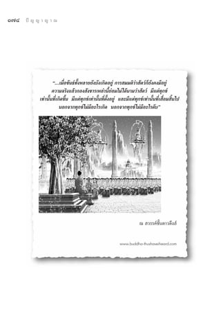 Ò˜Ù   ªí ≠ ≠ “ ≠ “ ≥




                    ç...‡¡◊ËÕ¢—π∏å∑—ÈßÀ≈“¬¬—ß∫—ß‡°‘¥Õ¬Ÿà °“√ ¡¡μ‘«à“ —μ«å°Á¬—ß§ß¡’Õ¬Ÿà
                    §«“¡®√‘ß·≈â«°Õß —ß¢“√‡À≈à“π’È¬àÕ¡‰¡à ‰¥âπ“¡«à“ —μ«å ¡’·μà∑ÿ°¢å
            ‡∑à“π—Èπ∑’Ë‡°‘¥¢÷Èπ ¡’·μà∑ÿ°¢å‡∑à“π—Èπ∑’Ëμ—ÈßÕ¬Ÿà ·≈–¡’·μà∑ÿ°¢å‡∑à“π—Èπ∑’Ë‡ ◊ËÕ¡ ‘Èπ‰ª
                         πÕ°®“°∑ÿ°¢å ‰¡à¡’Õ–‰√‡°‘¥ πÕ°®“°∑ÿ°¢å ‰¡à¡’Õ–‰√¥—∫é




                                                                         ≥  «√√§å™—Èπ¥“«¥÷ß å


                                                             www.buddha-thushaveiheard.com
 