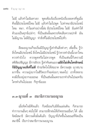 Ò˜ˆ   ªí ≠ ≠ “ ≠ “ ≥


       ‰¡à¡’ ·≈â«∑”‰¡π‘π∑“‡¢“ æŸ¥‡æâÕ‡®âÕ‡√◊ËÕßÀπ—ß‡√◊ËÕß≈–§√∑’Ë¥Ÿ‡¡◊ËÕ
       §◊ππ’È¡’ª√–‚¬™πå‰À¡ ‰¡à¡’ ·≈â«∑”‰¡‰ªæŸ¥ ‰ª¥à“À¡“¡’ª√–‚¬™πå
       ‰À¡ À¡“.. ∑”‰¡‡Àà“Õ¬à“ßπ’È≈à– ¡’ª√–‚¬™πå‰À¡ ‰¡à¡’ ¡’·μà∑”„Àâ
       μ—«‡Õß‡ªìπ∑ÿ°¢å‡ª≈à“Ê ∑’Ë‡ªìπ‡™àππ—Èπ‡æ√“–®‘μ‡ ’¬§«“¡ª°μ‘ ¡—π
       ‰¡à¡’≠“≥ ‰¡à¡’ªí≠≠“ ∑” ‘Ëß∑’Ë‰¡à¡’ª√–‚¬™πå‰ª∑—Ë«

                ’≈¡¬≠“≥°Á®–‡√‘Ë¡¡’ªí≠≠“√Ÿâ‡∑à“∑—π ‘Ëßμà“ßÊ ‡æ‘Ë¡¢÷Èπ √Ÿâ«à“
        ‘Ëß‰Àπ¡’ª√–‚¬™πå  ‘Ëß‰Àπ‰¡à¡’ª√–‚¬™πå √Ÿâ«à“§«√∑”Õ—ππ’È‡«≈“‰Àπ
       §«√∑”¬—ß‰ß §«√æŸ¥À√◊Õ‰¡à§«√æŸ¥ ∑’Ë‡ªìπ‡™àππ’È°Á‡æ√“–¡’
        μ‘ ¡ª™—≠≠– ¡’°“√ —ß«√ √Ÿ‡â ∑à“∑—πμπ‡Õß ·¡â¬ß‰¡à‡ÀÁπ‰μ√≈—°…≥å
             —                                        —
       °Á¡’ªí≠≠“≈– ‘Ëß∑’Ë‰¡à¥’ ™”√–®‘μ„®„Àâ –Õ“¥ ¡’§«“¡ ÿ¢ ‡∫“ ∫“¬
       ¡“°¢÷Èπ §«“¡¬ÿàß¬“°„π™’«‘μ‡√“°Á®–§àÕ¬Ê À¡¥‰ª ‡√“∑—ÈßÀ≈“¬
       §ß¡’‡√◊ËÕß¬ÿàß¬“°‡¬Õ–π– ∑’Ë‡ªìπ‡™àππ—Èπ‡æ√“–‡√“∑”‡°‘π‰ªπ–§√—∫
       „§√∑”‡°‘π‰ª‡¬Õ– °Á∑ÿ°¢å‡¬Õ–


       Û.Û ≠“≥∑’Ë Û  ¡“∏‘¿“«π“¡¬≠“≥
             ‡¡◊ËÕ®‘μ„®¡’»’≈·≈â« °Á‡À¡◊Õπ°—∫¡’º◊π·ºàπ¥‘π °Á “¡“√∂
       ∑”°“√ß“πÕ◊ËπÊ μàÕ‰ª‰¥â  “¡“√∂Ωñ°Ωπ„Àâ‡°‘¥∏√√¡–Õ◊ËπÊ ‰¥â ‡¡◊ËÕ
       ®‘μ¡’ ¡“∏‘ ¡’§«“¡μ—Èß¡—Ëπ¥’·≈â« ªí≠≠“∑’Ë‡°‘¥¢÷Èπ„π¢≥–∑’Ë®‘μ‡ªìπ
        ¡“∏‘π’È ‡√’¬°«à“ ¡“∏‘¿“«π“¡¬≠“≥
 