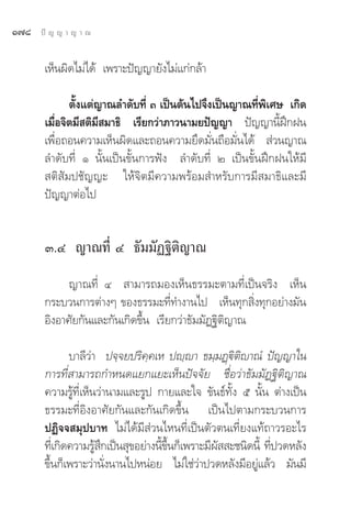 Ò˜¯   ªí ≠ ≠ “ ≠ “ ≥


       ‡ÀÁπº‘¥‰¡à‰¥â ‡æ√“–ªí≠≠“¬—ß‰¡à·°à°≈â“

              μ—Èß·μà≠“≥≈”¥—∫∑’Ë Û ‡ªìπμâπ‰ª®÷ß‡ªìπ≠“≥∑’Ëæ‘‡»… ‡°‘¥
       ‡¡◊ËÕ®‘μ¡’ μ‘¡’ ¡“∏‘ ‡√’¬°«à“¿“«π“¡¬ªí≠≠“ ªí≠≠“π’ÈΩñ°Ωπ
       ‡æ◊ËÕ∂Õπ§«“¡‡ÀÁπº‘¥·≈–∂Õπ§«“¡¬÷¥¡—Ëπ∂◊Õ¡—Ëπ‰¥â  à«π≠“≥
       ≈”¥—∫∑’Ë Ò π—Èπ‡ªìπ¢—Èπ°“√øíß ≈”¥—∫∑’Ë Ú ‡ªìπ¢—ÈπΩñ°Ωπ„Àâ¡’
        μ‘ —¡ª™—≠≠– „Àâ®‘μ¡’§«“¡æ√âÕ¡ ”À√—∫°“√¡’ ¡“∏‘·≈–¡’
       ªí≠≠“μàÕ‰ª


       Û.Ù ≠“≥∑’Ë Ù ∏—¡¡—Ø∞‘μ‘≠“≥
             ≠“≥∑’Ë Ù  “¡“√∂¡Õß‡ÀÁπ∏√√¡–μ“¡∑’Ë‡ªìπ®√‘ß ‡ÀÁπ
       °√–∫«π°“√μà“ßÊ ¢Õß∏√√¡–∑’Ë∑”ß“π‰ª ‡ÀÁπ∑ÿ° ‘Ëß∑ÿ°Õ¬à“ß¡—π
       Õ‘ßÕ“»—¬°—π·≈–°—π‡°‘¥¢÷Èπ ‡√’¬°«à“∏—¡¡—Ø∞‘μ‘≠“≥

               ∫“≈’«à“ ª®⁄®¬ª√‘§⁄§‡À ªê⁄ê“ ∏¡⁄¡Ø˛ü‘μ‘ê“≥Ì ªí≠≠“„π
       °“√∑’Ë “¡“√∂°”Àπ¥·¬°·¬–‡ÀÁπªí®®—¬ ™◊ËÕ«à“∏—¡¡—Ø∞‘μ‘≠“≥
       §«“¡√Ÿâ∑’Ë‡ÀÁπ«à“π“¡·≈–√Ÿª °“¬·≈–„® ¢—π∏å∑—Èß ı π—Èπ μà“ß‡ªìπ
       ∏√√¡–∑’ËÕ‘ßÕ“»—¬°—π·≈–°—π‡°‘¥¢÷Èπ ‡ªìπ‰ªμ“¡°√–∫«π°“√
       ªØ‘®® ¡ÿª∫“∑ ‰¡à‰¥â¡’ à«π‰Àπ∑’Ë‡ªìπμ—«μπ‡∑’Ë¬ß·∑â∂“«√Õ–‰√
       ∑’‡Ë °‘¥§«“¡√Ÿ °‡ªìπ ÿ¢Õ¬à“ßπ’¢π°Á‡æ√“–¡’º  –™π‘¥π’È ∑’ª«¥À≈—ß
                      â÷             È È÷        —            Ë
       ¢÷Èπ°Á‡æ√“–«à“π—Ëßπ“π‰ªÀπàÕ¬ ‰¡à„™à«à“ª«¥À≈—ß¡’Õ¬Ÿà·≈â« ¡—π¡’
 