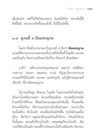 Õ.  ÿ ¿’ √å ∑ÿ ¡ ∑ Õ ß   Ò˜˘

‡¡◊ËÕ¡—π‡°‘¥ ·μà°Á‰¡à„™à‡°‘¥¡“≈Õ¬Ê ¡’‡Àμÿ„Àâ‡°‘¥ ‡æ√“– ‘Ëßπ’È¡’
 ‘Ëßπ’È®÷ß¡’ ‡æ√“–°“√‡°‘¥¢÷Èπ¢Õß ‘Ëßπ’È  ‘Ëßπ’È®÷ß‡°‘¥¢÷Èπ


Û.ı ≠“≥∑’Ë ı  —¡¡ π≠“≥
     „π§√“«∑’Ë·≈â«∫√√¬“¬¡“∂÷ß≠“≥∑’Ë ı ‡√’¬°«à“ —¡¡ π≠“≥
≠“≥∑’Ëæ‘®“√≥“√«∫√«¡∏√√¡–∑—Èßª«ß∑’Ë‡°‘¥¢÷Èπ∑—Èß„πÕ¥’μ Õπ“§μ
·≈–ªí®®ÿ∫—π ‚¥¬§«“¡‡ªìπ¢Õß‰¡à‡∑’Ë¬ß ‡ªìπ∑ÿ°¢å ‡ªìπÕπ—μμ“

     ∫“≈’«à“ Õμ’μ“π“§μª®⁄®ÿª⁄ªπ⁄π“πÌ ∏¡⁄¡“πÌ  ß⁄¢‘ªîμ⁄«“
««μ⁄∂“‡π ªê⁄ê“  ¡⁄¡ ‡π ê“≥Ì ªí≠≠“„π°“√√«∫√«¡
∏√√¡–∑—Èß∑’Ë‡ªìπÕ¥’μ Õπ“§μ ·≈–ªí®®ÿ∫—π ·≈â«√Ÿâ≈—°…≥–μ“¡∑’Ë
‡ªìπ®√‘ß ™◊ËÕ«à“ —¡¡ π≠“≥

        ‰¡à«à“®–‡ªìπ√Ÿª ‡ªìππ“¡ „πÕ¥’μ „πÕπ“§μÀ√◊Õ„πªí®®ÿ∫—π
‡ªìπ¿“¬„πÀ√◊Õ¿“¬πÕ° À¬“∫À√◊Õ≈–‡Õ’¬¥ ∑√“¡À√◊Õª√–≥’μ
‰°≈À√◊Õ„°≈â°Áμ“¡ ∑’Ë¡—π‡°‘¥μ“¡‡Àμÿμ“¡ªí®®—¬π—Èπ ∑—ÈßÀ¡¥π—Èπ
≈â«π·μà‰¡à‡∑’Ë¬ß ¡’§«“¡·ª√ª√«π‰ª‡ªìπ∏√√¡¥“ ¢Õß‡°à“‡ªìπ
¢Õß‰¡à‡∑’Ë¬ß ¥—∫‰ª·≈â« μÕππ’È¢Õß„À¡à‡°‘¥¢÷Èπ ∑ÿ° ‘Ëß≈â«π·μà‰¡à
‡∑’Ë¬ß  —μ«å∑ÿ°Ê À¡Ÿà‡À≈à“≈â«π·μà‡°‘¥·≈â«°Áμ“¬ ‡°‘¥·≈â«°Áμ“¬
∑—Èßπ—Èπ‡≈¬ μÕπ‡¥Á°°Áμ“¬‰ª·≈â« μÕπÀπÿà¡°Áμ“¬‰ª·≈â« ‡¡◊ËÕ
«“π°Á‰¥âμ“¬‰ª·≈â« μÕππ’°°”≈—ß®–μ“¬‰ªÕ’°‡À¡◊Õπ°—π æ‘®“√≥“
                            ÈÁ
 